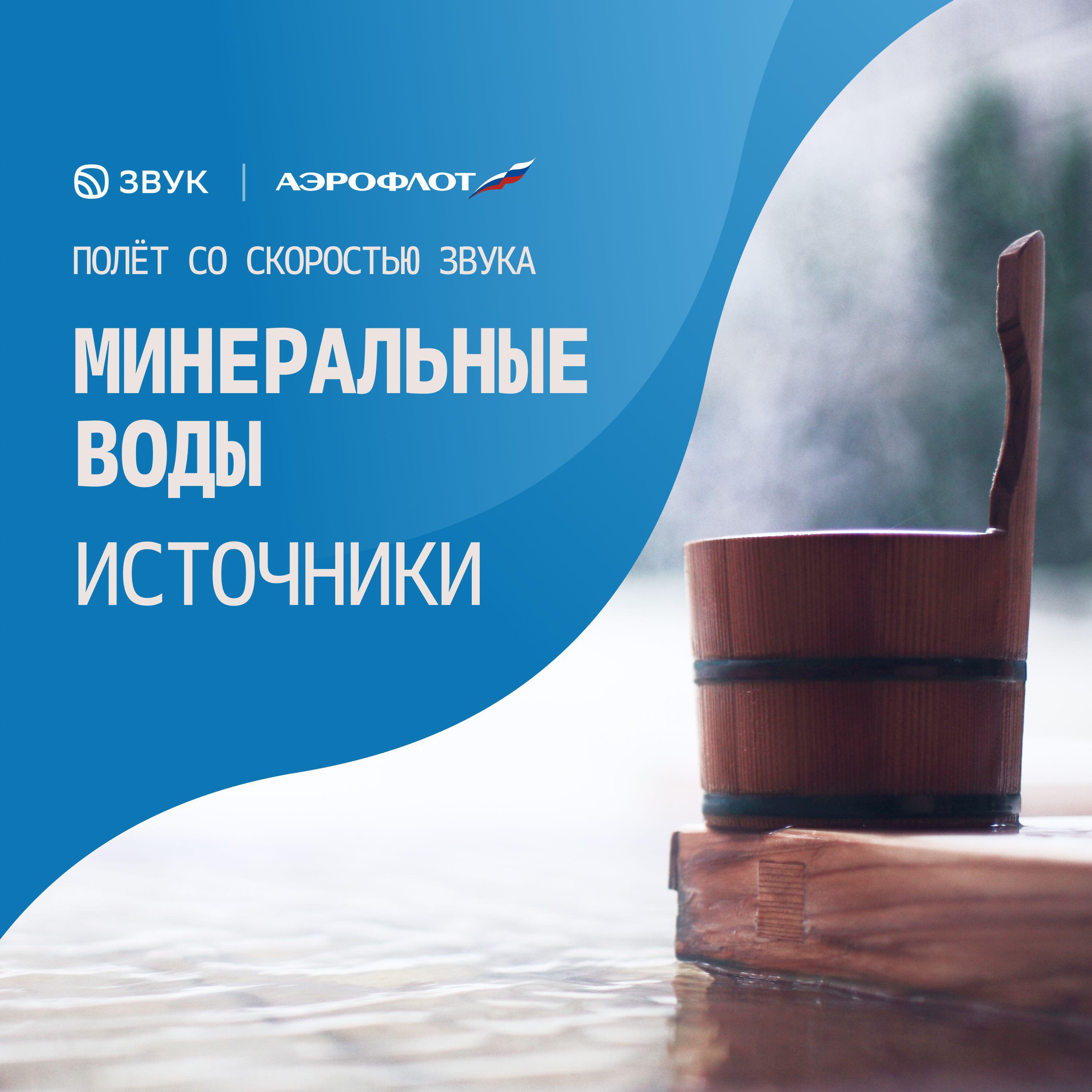Релиз Минеральные Воды. Источники
