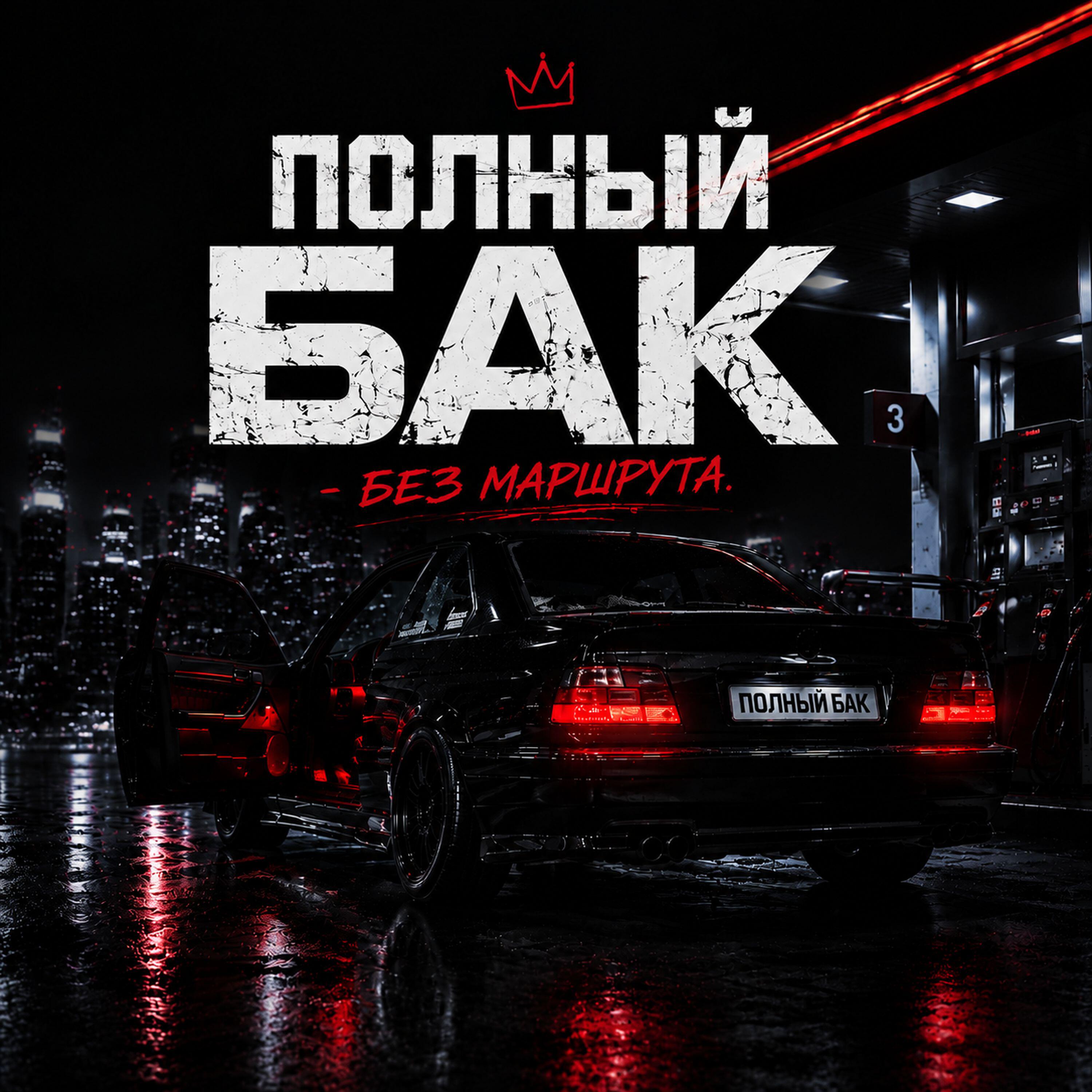 Релиз БЕЗ МАРШРУТА