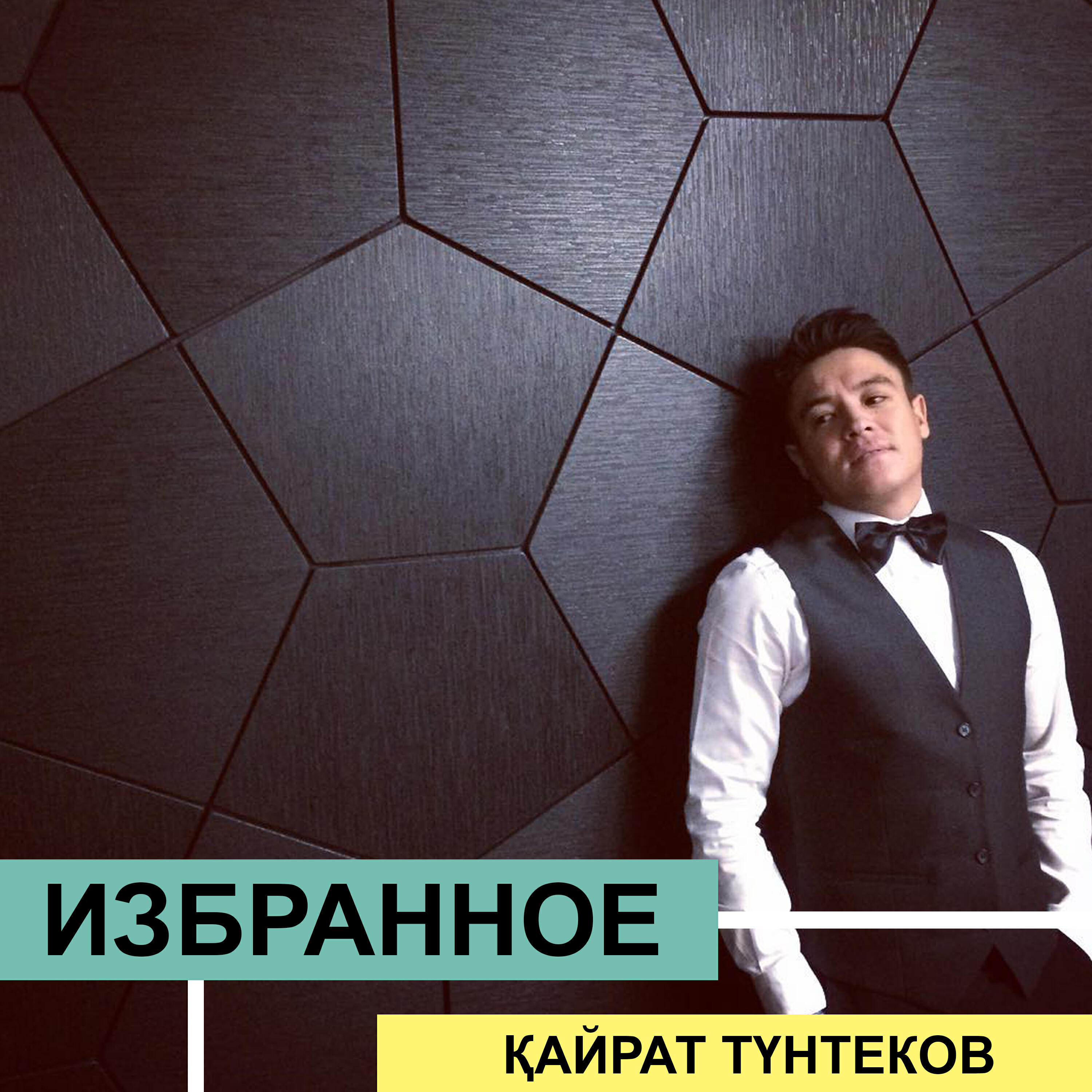 Қайрат Түнтеков