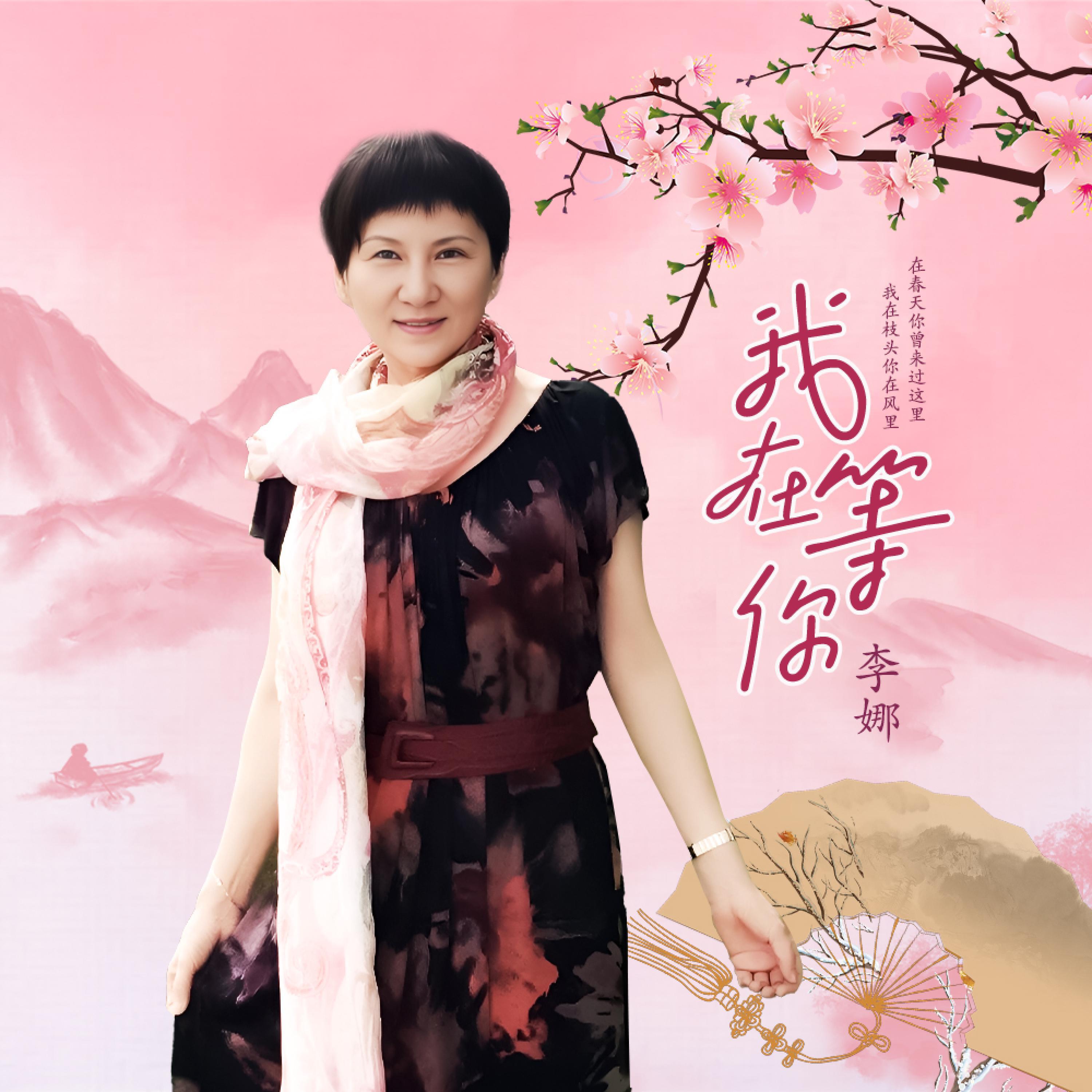 Релиз 我在等你