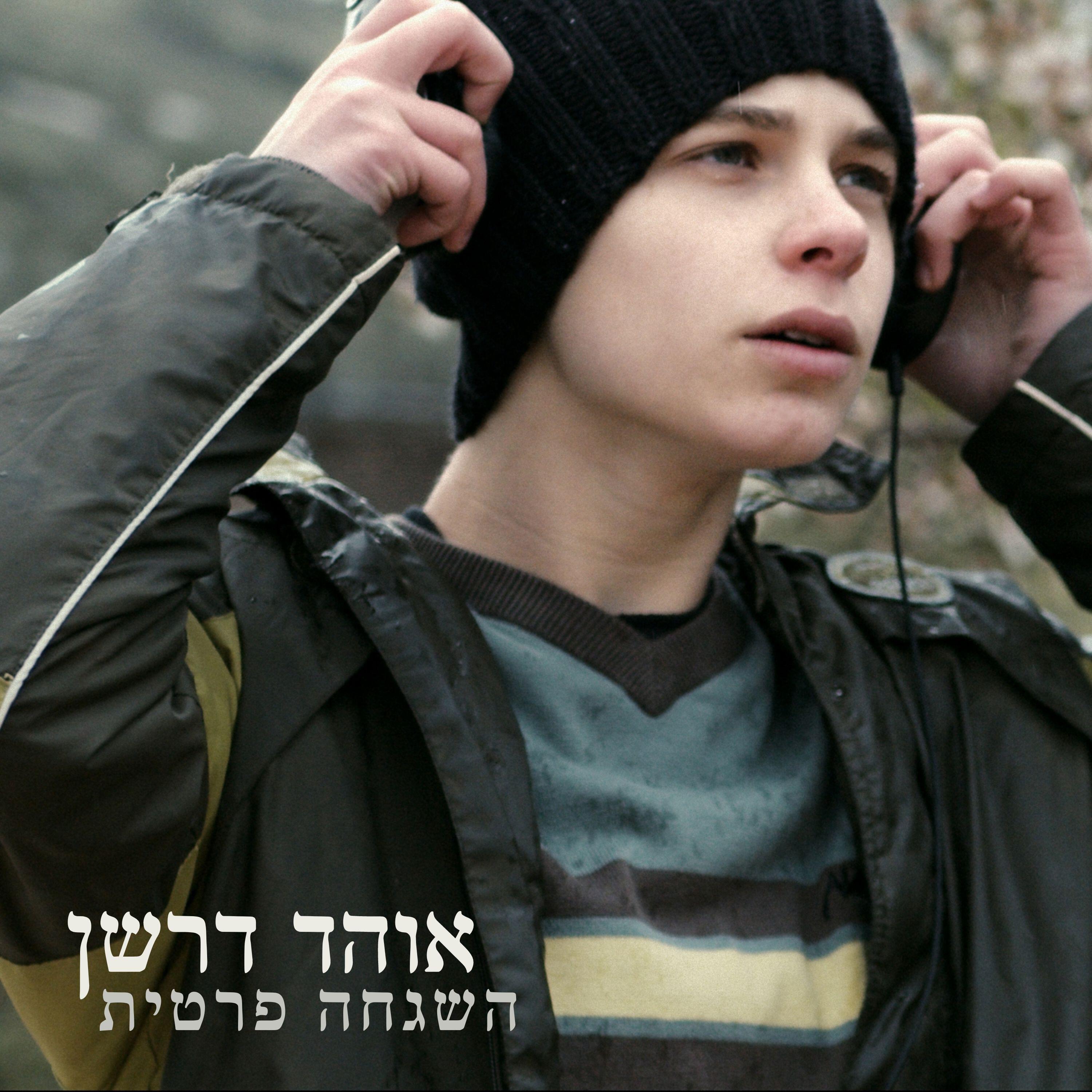 Релиз השגחה פרטית