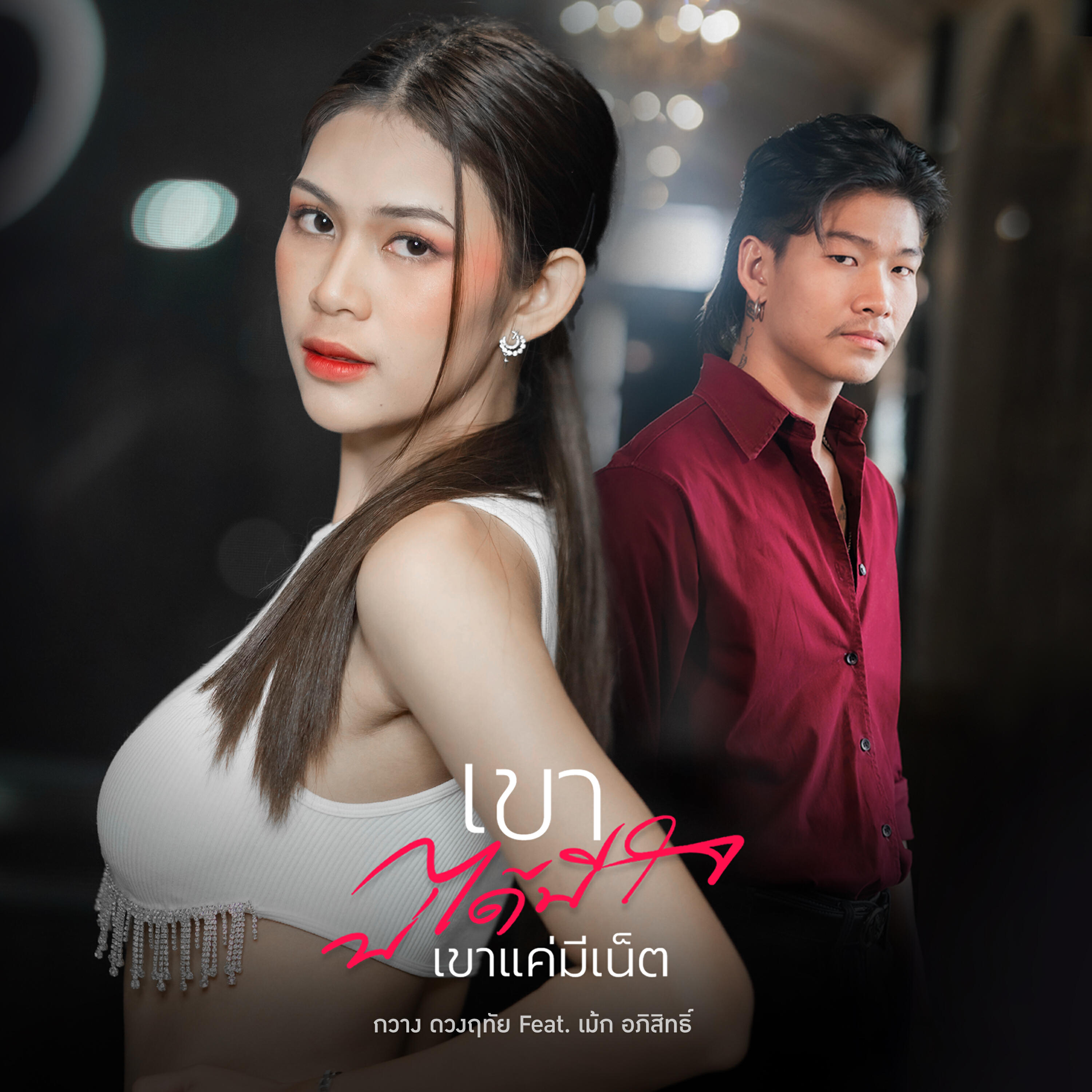 Релиз เขาบ่ได้มีใจ (เขาแค่มีเน็ต)