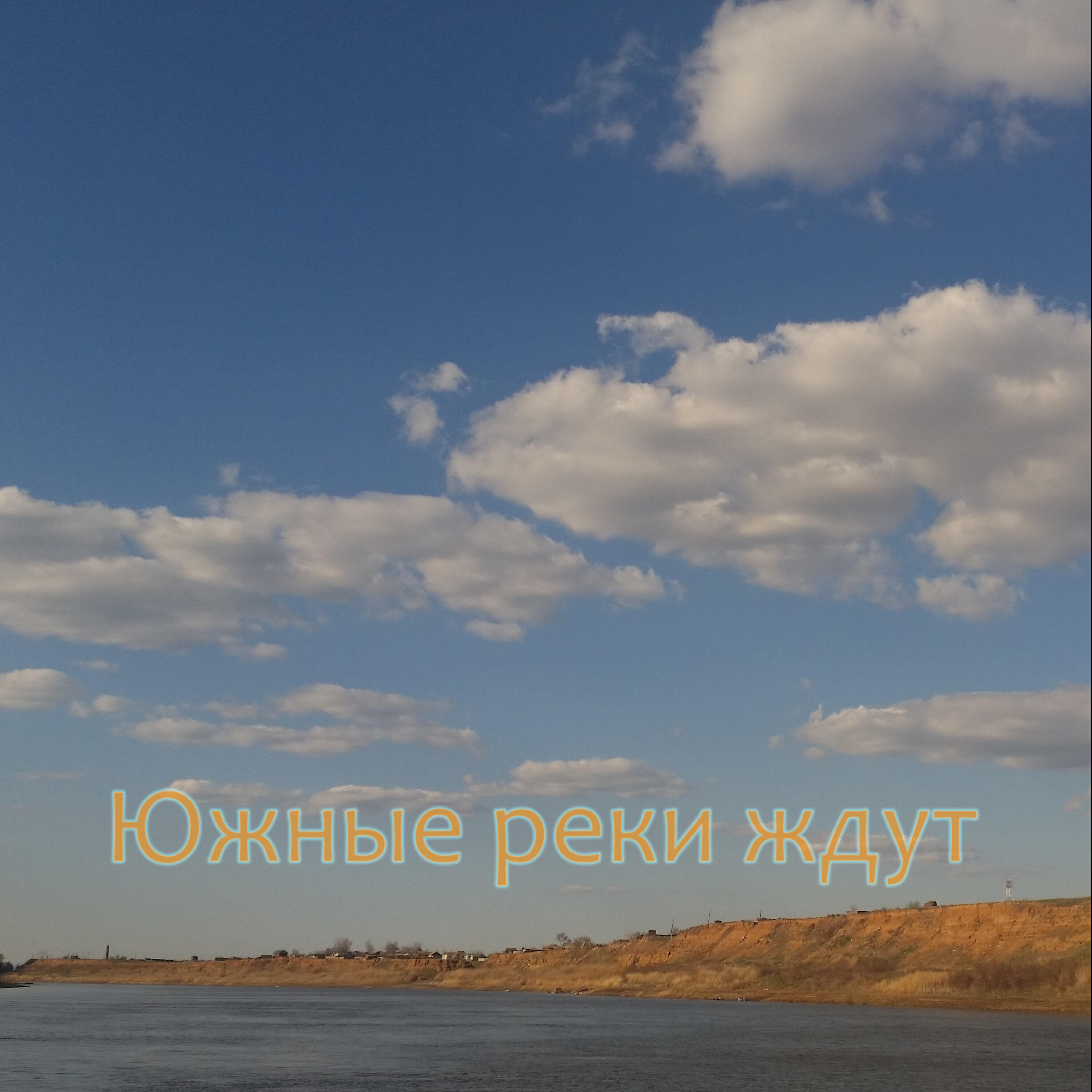 Релиз Южные реки ждут