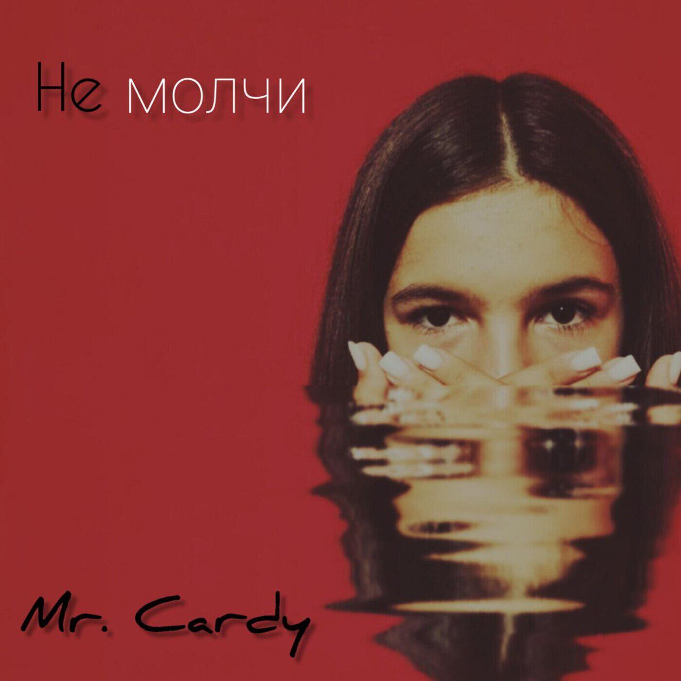 Релиз Не молчи