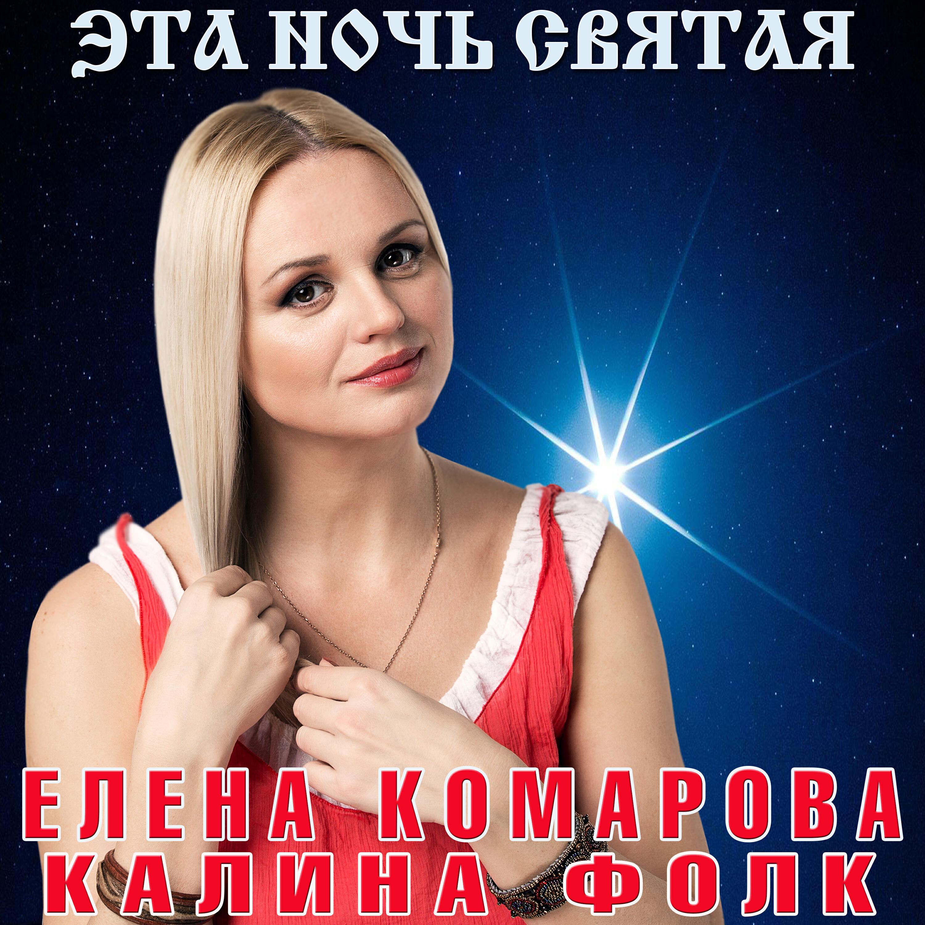 Релиз Эта ночь святая