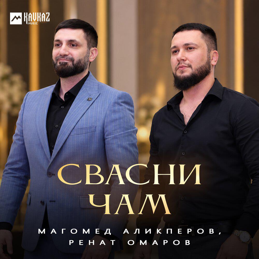Релиз Свасни чам