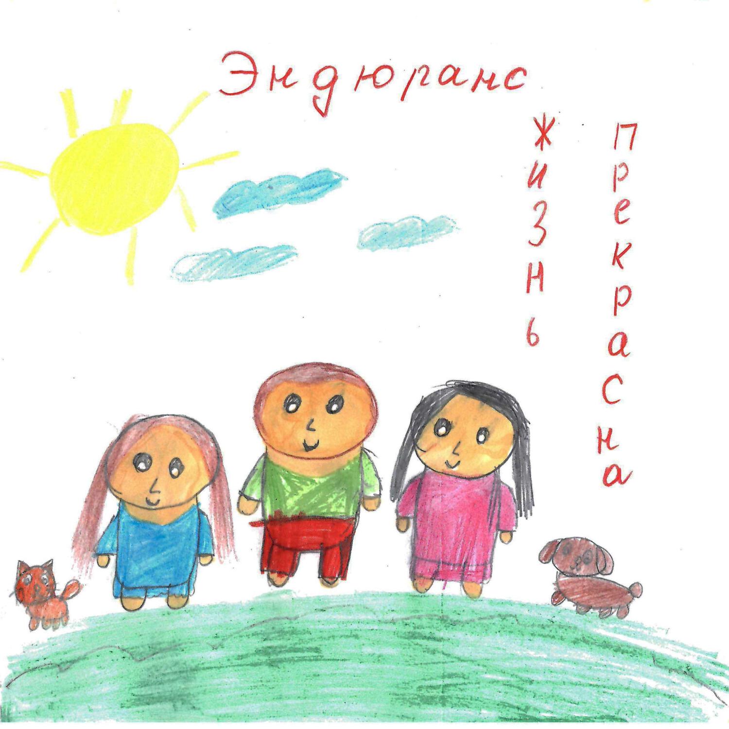 Релиз Жизнь прекрасна