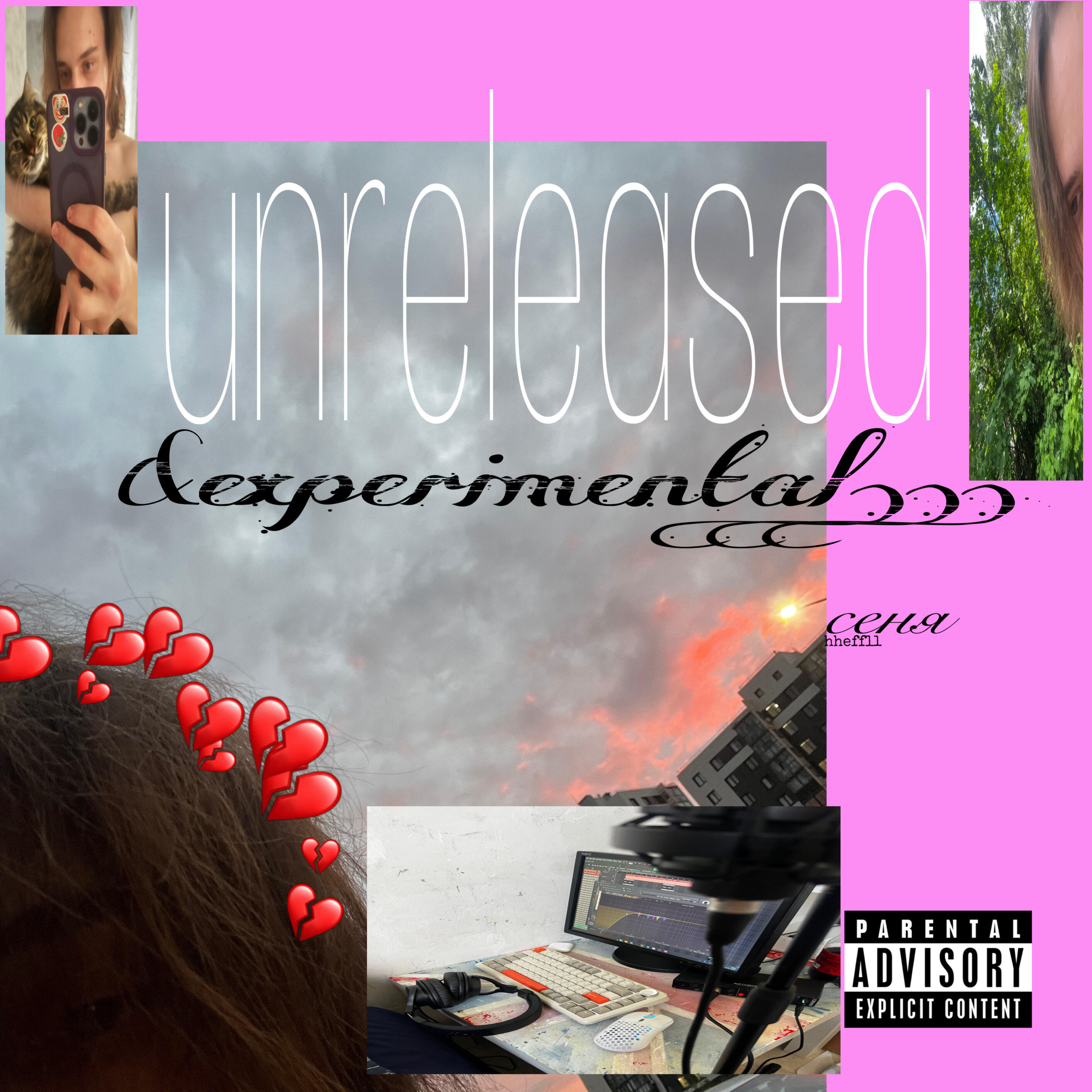 Релиз unreleased&experimental