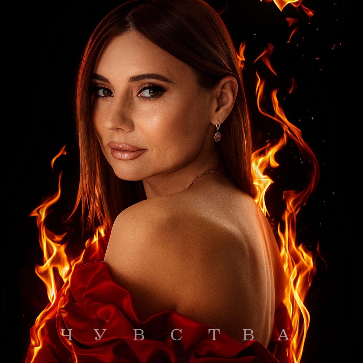 Трек Чувства