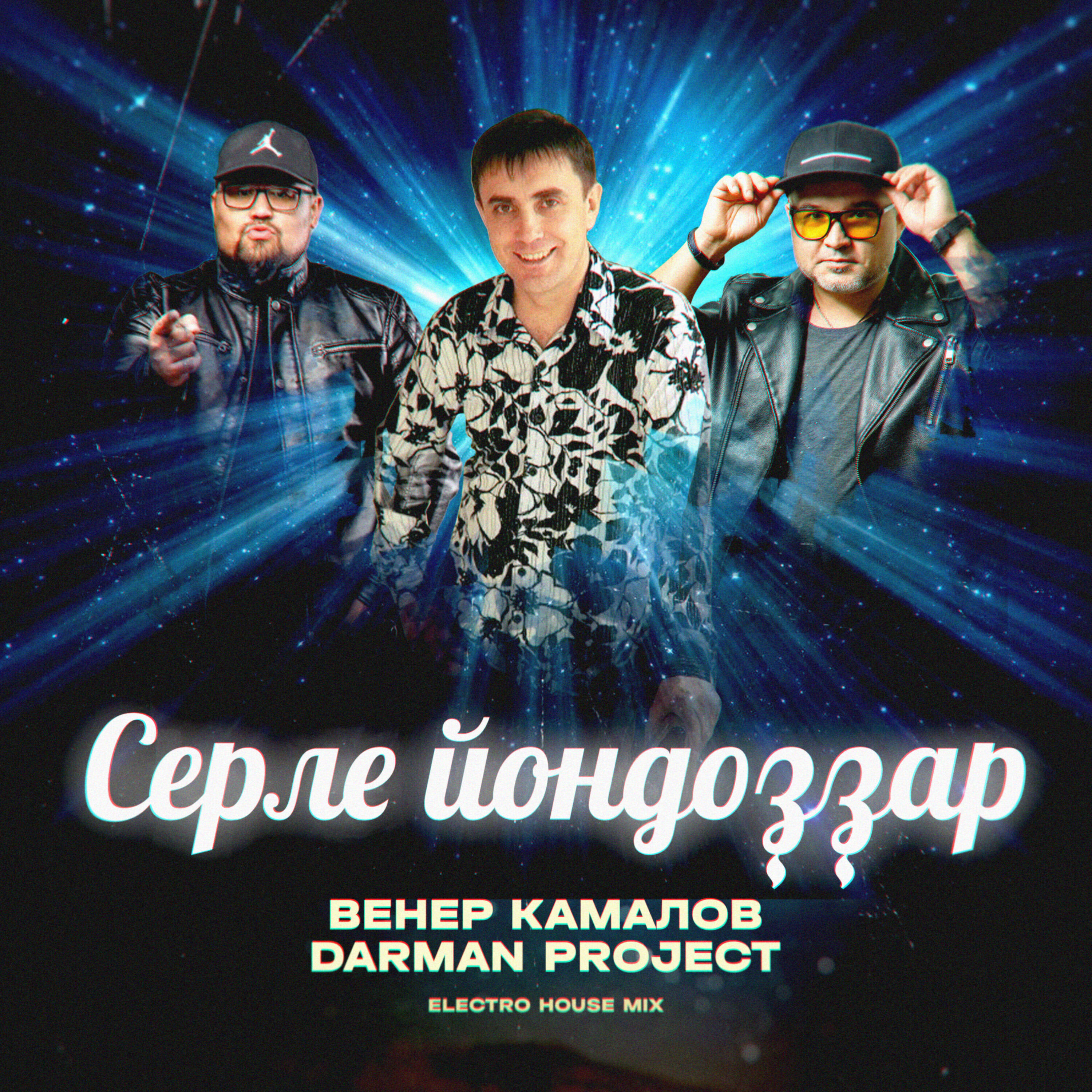 Релиз Серле йондоҙҙар (Electro House Mix)