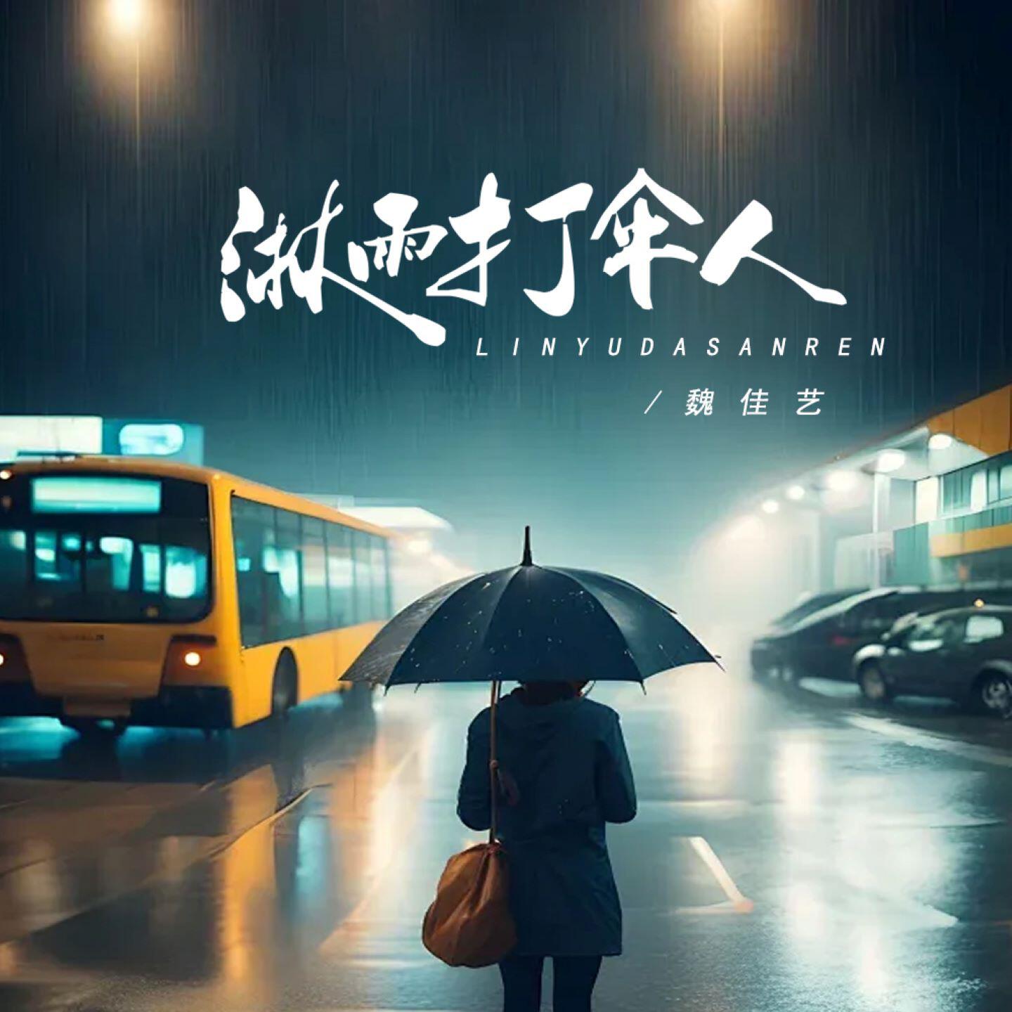 Релиз 淋雨打伞人