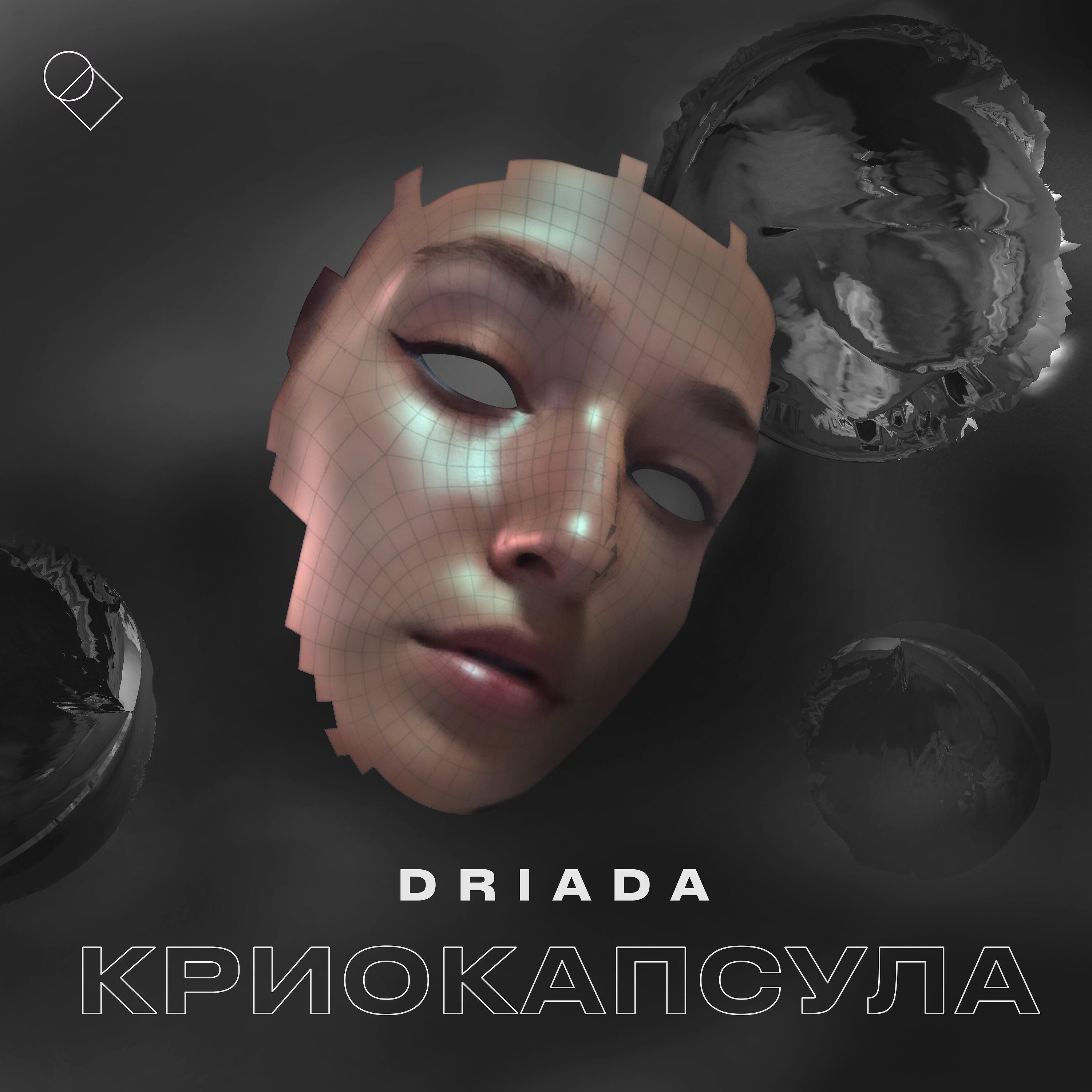 Постер альбома Криокапсула