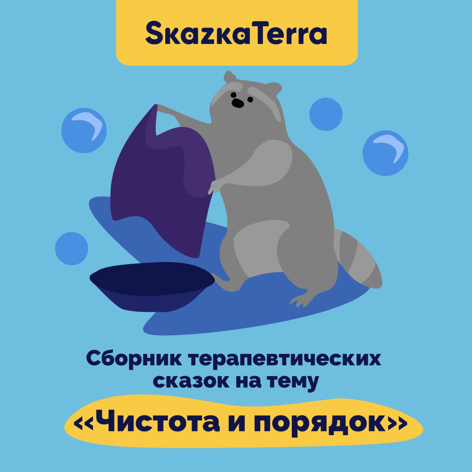 Релиз SkazkaTerra: Сборник терапевтических сказок на тему "Чистота и порядок"
