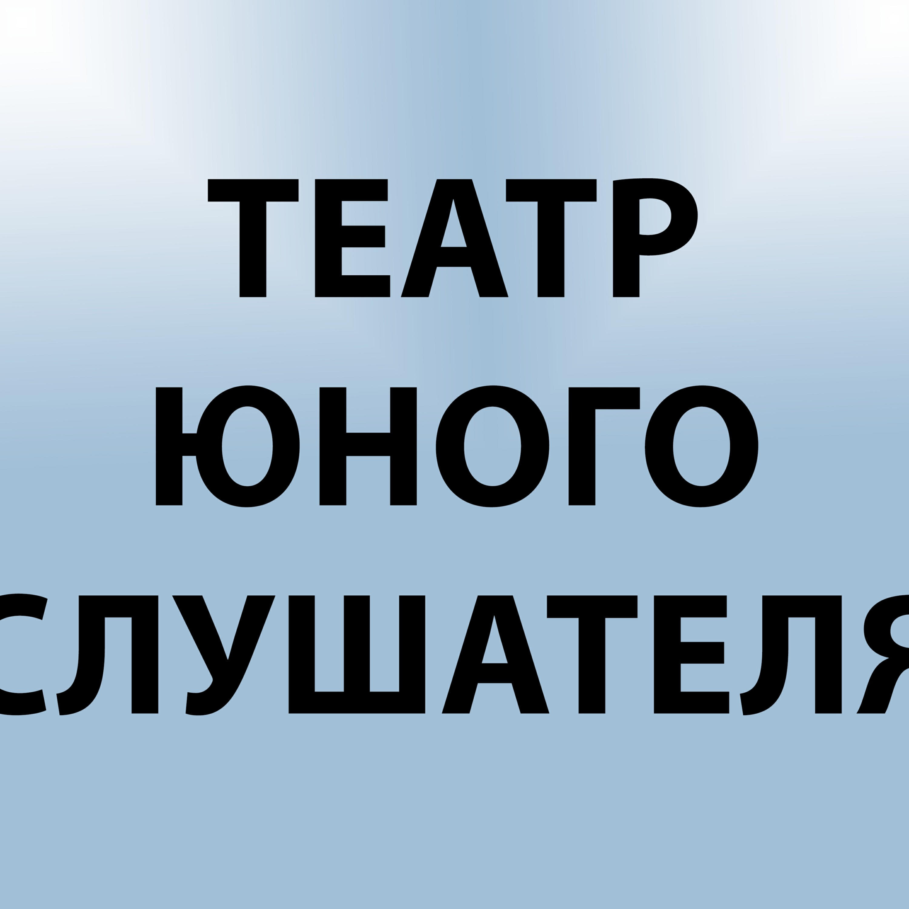 Подкаст Театр Юного Слушателя
