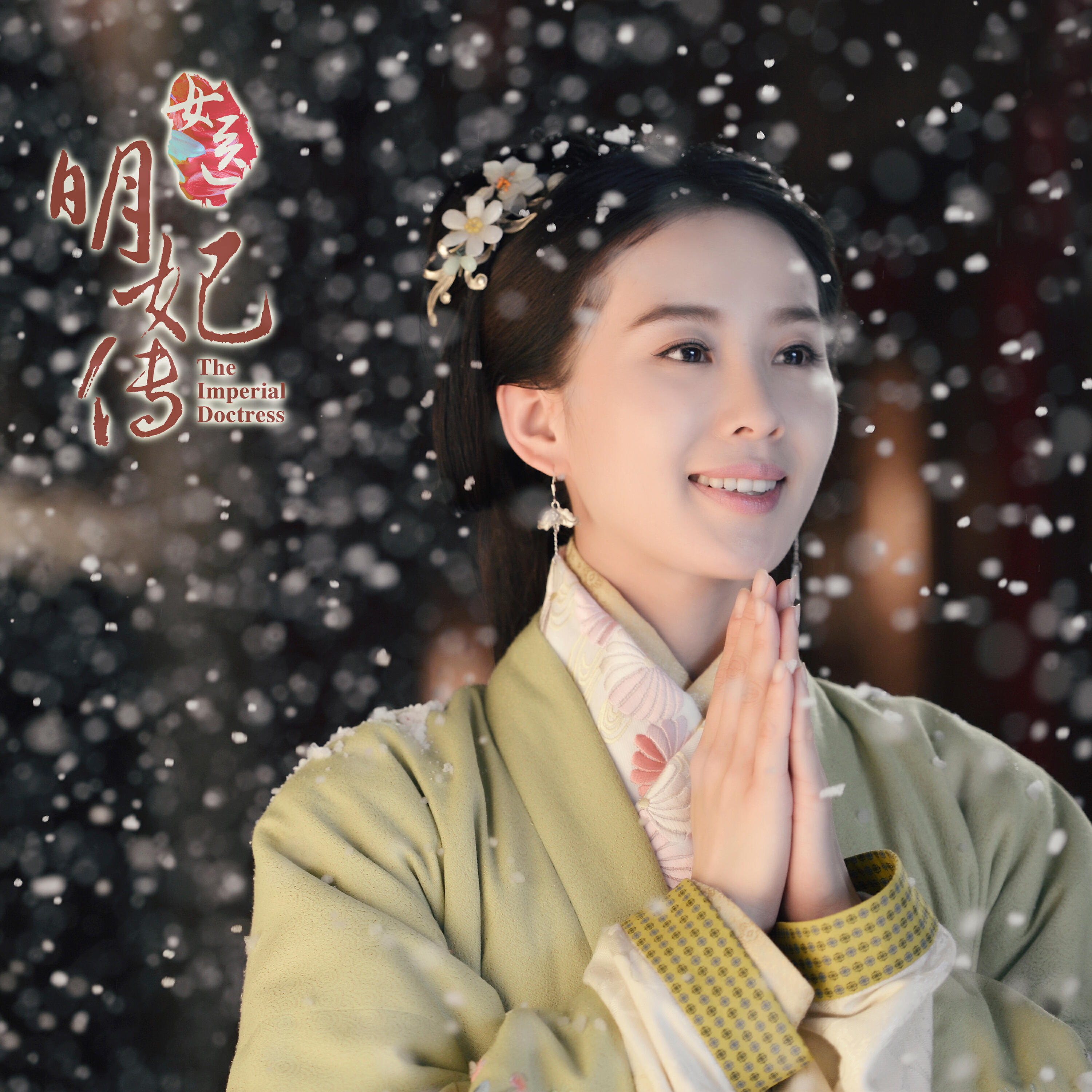 Релиз 《The Imperial Doctress》Original Soundtrack