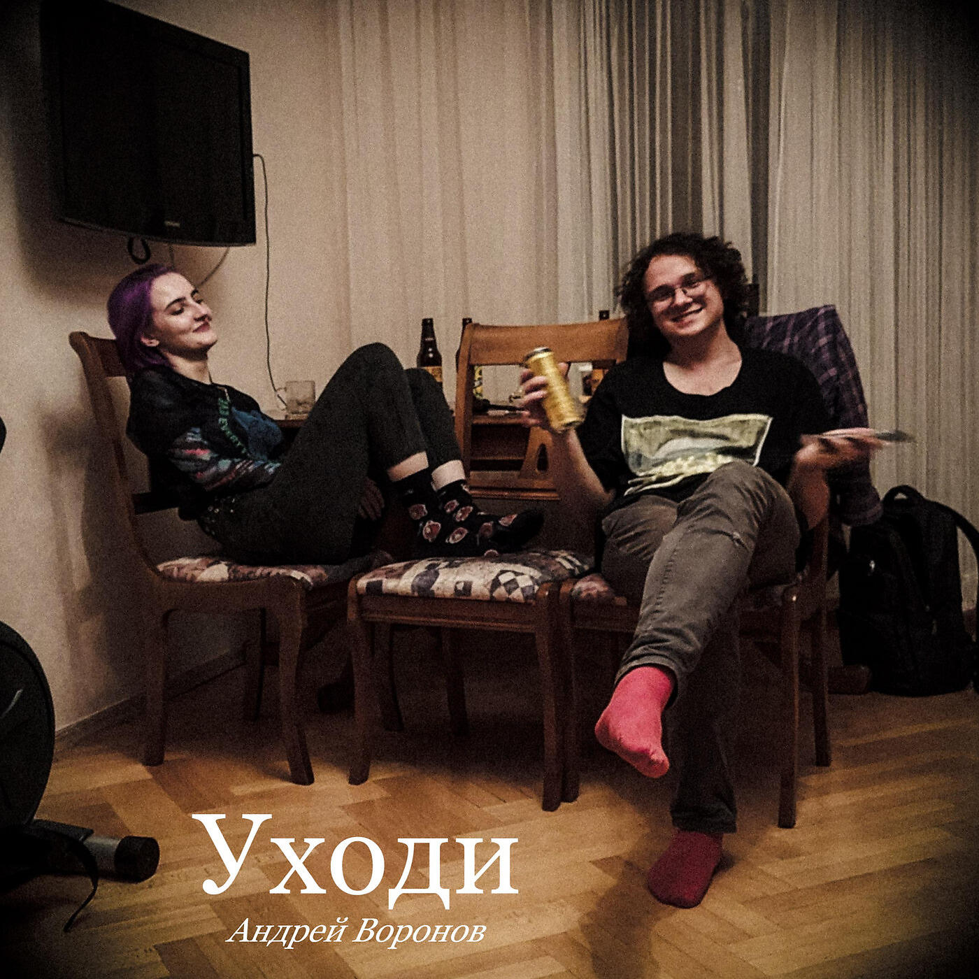 Релиз Уходи