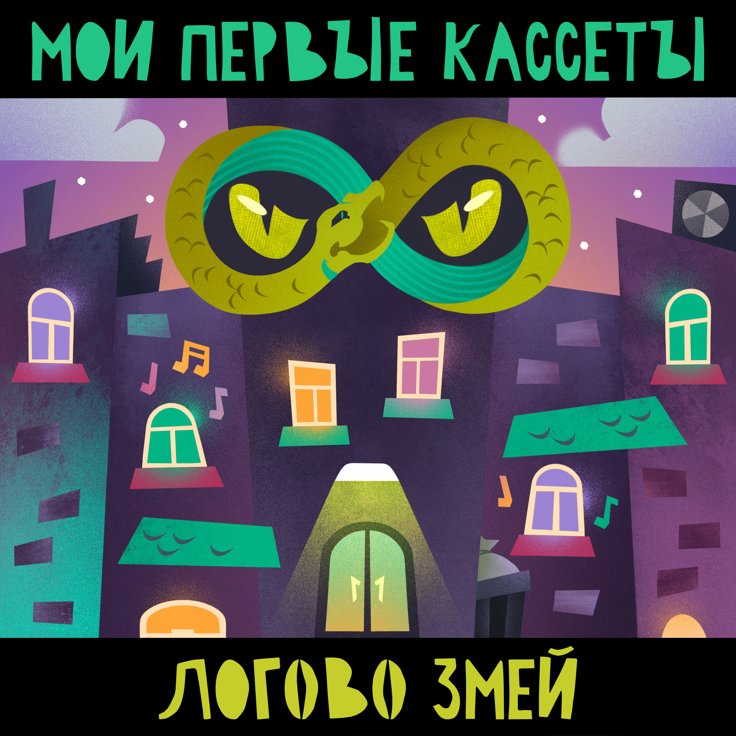 Релиз Логово змей