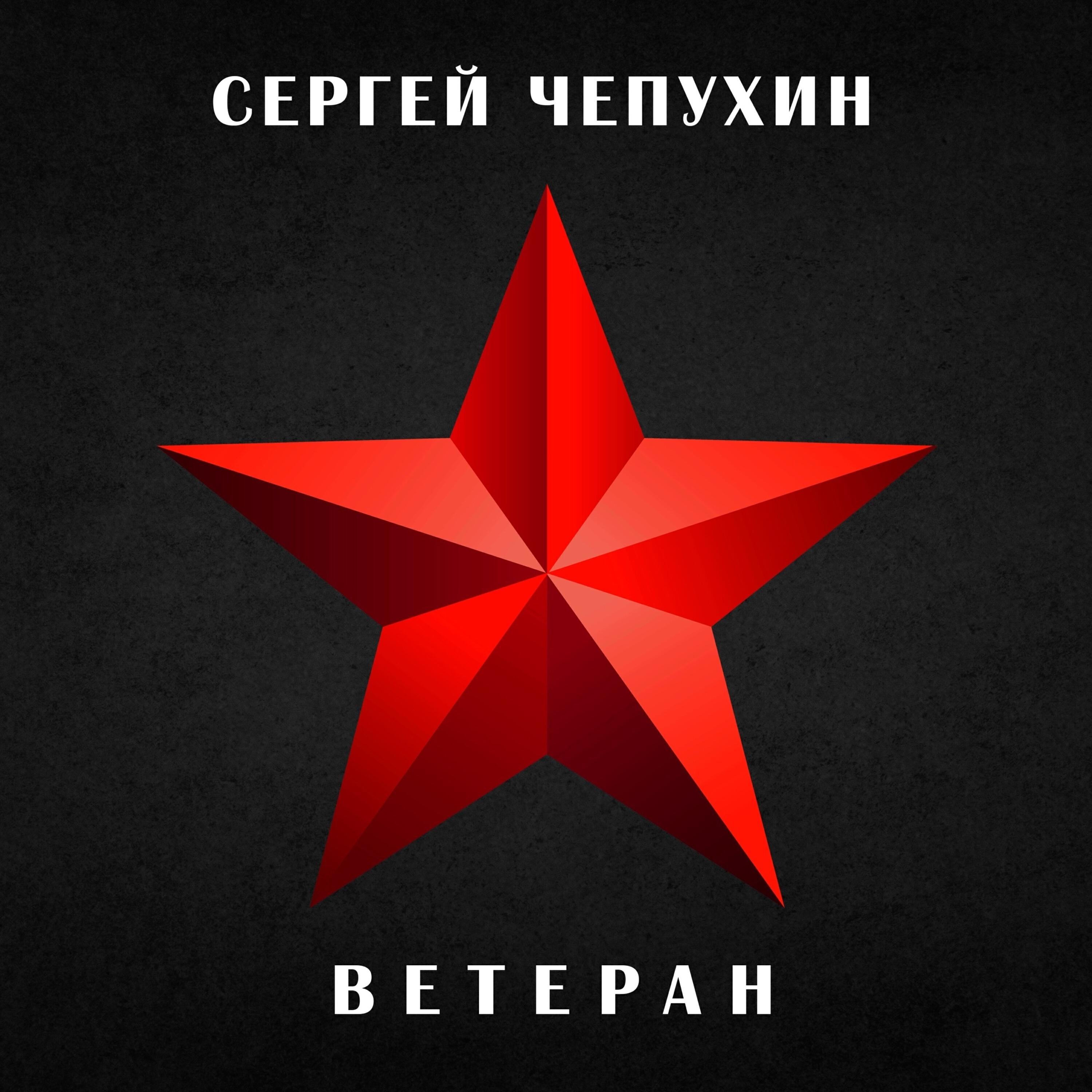 Релиз Ветеран