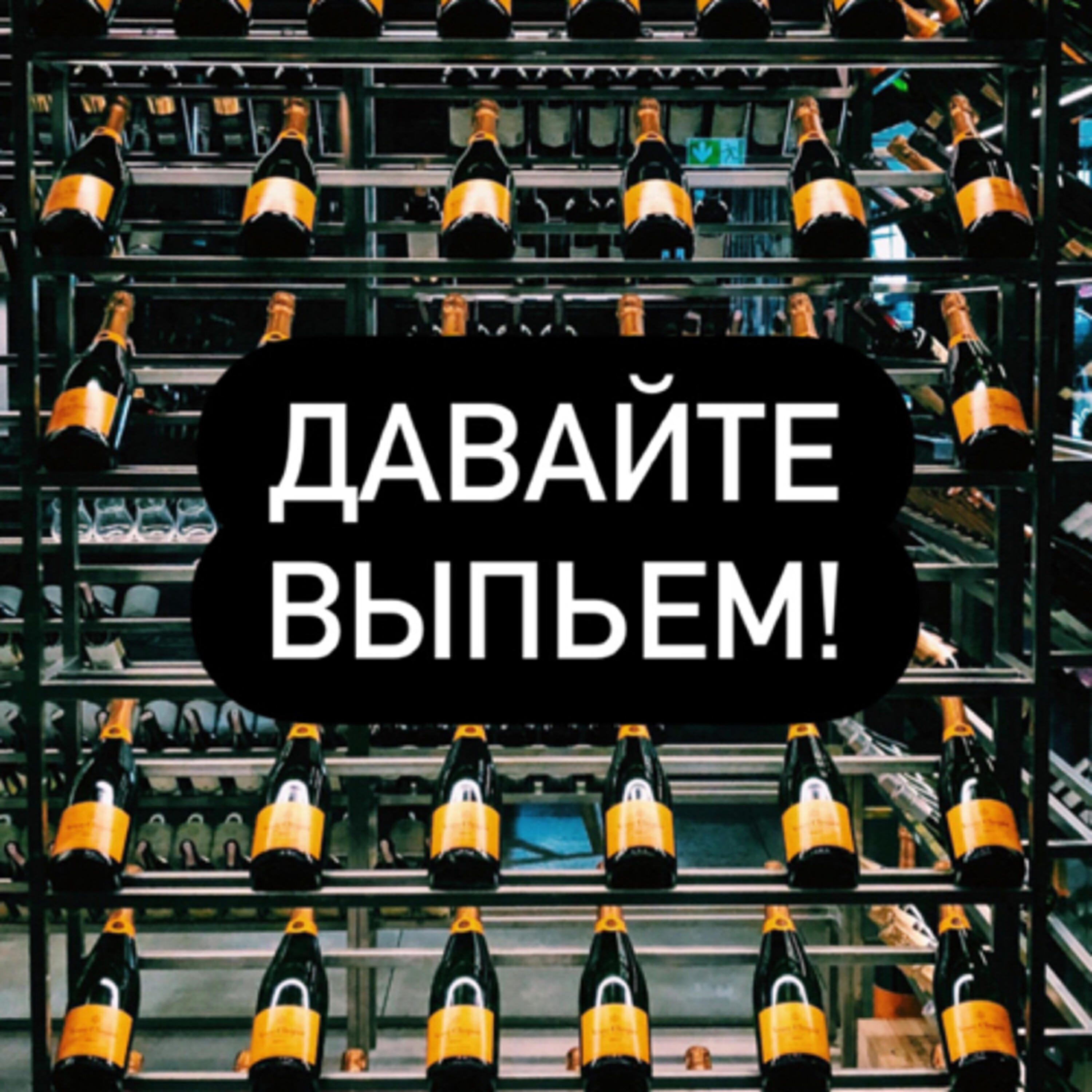 Подкаст Давайте выпьем!