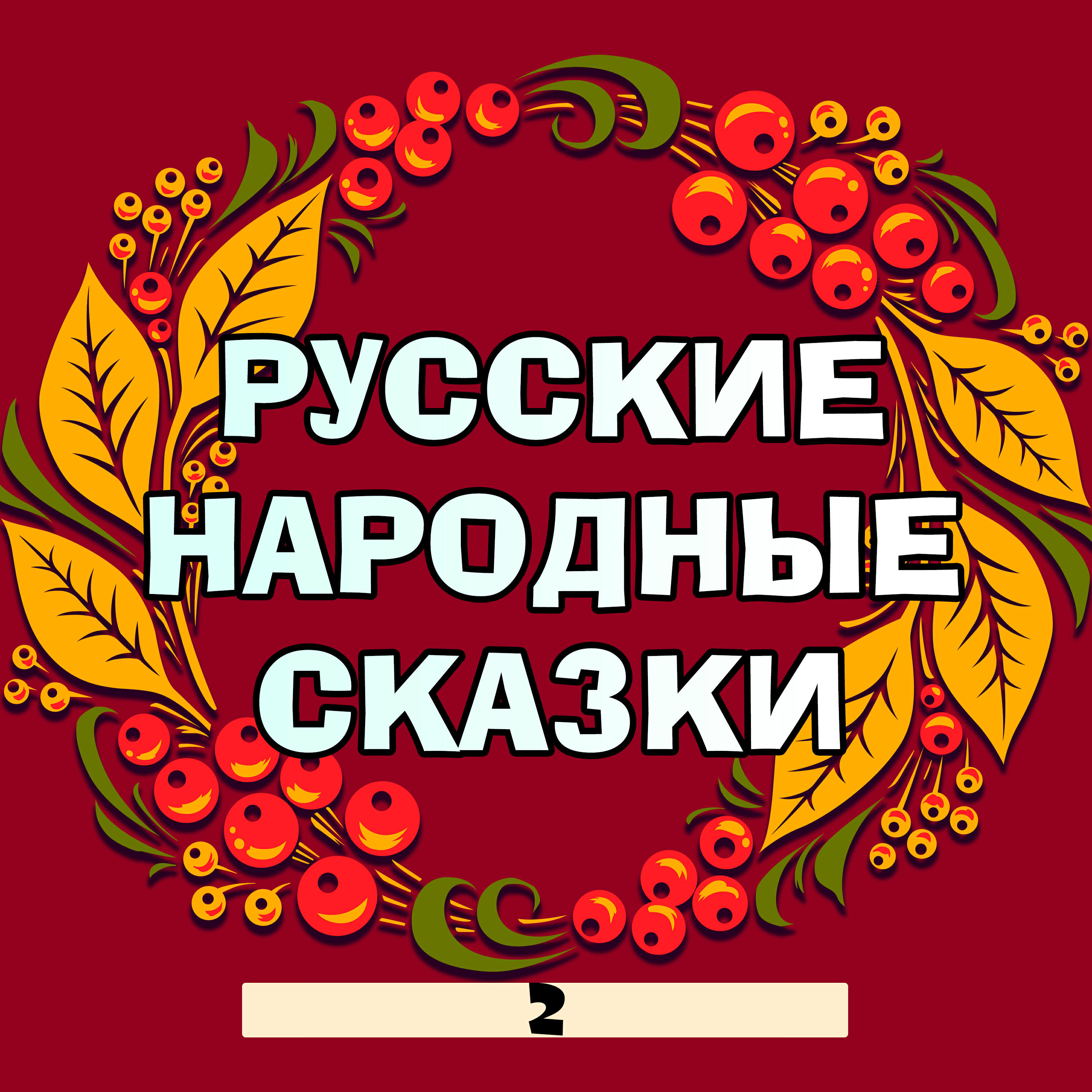 Релиз Русские народные сказки, Часть 2