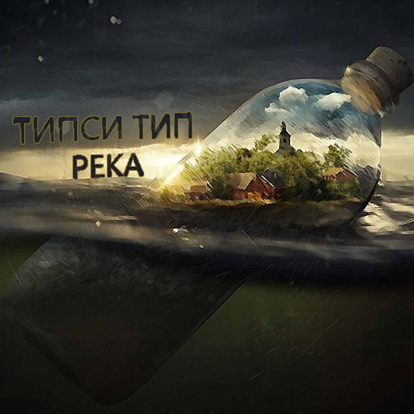 Релиз Река