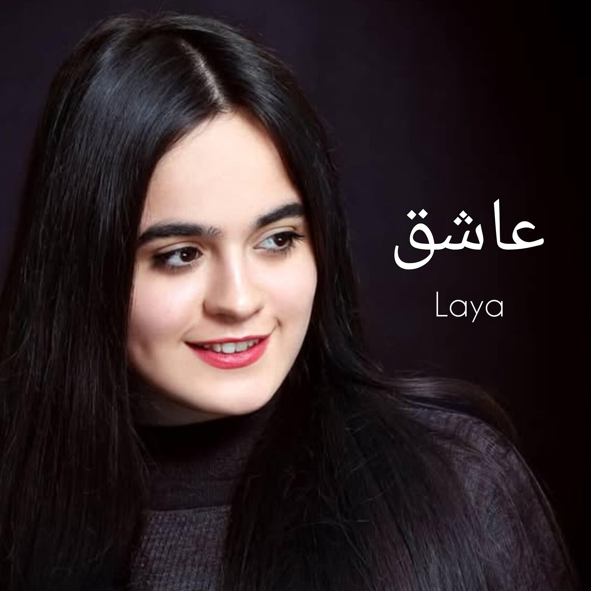 Релиз عاشق