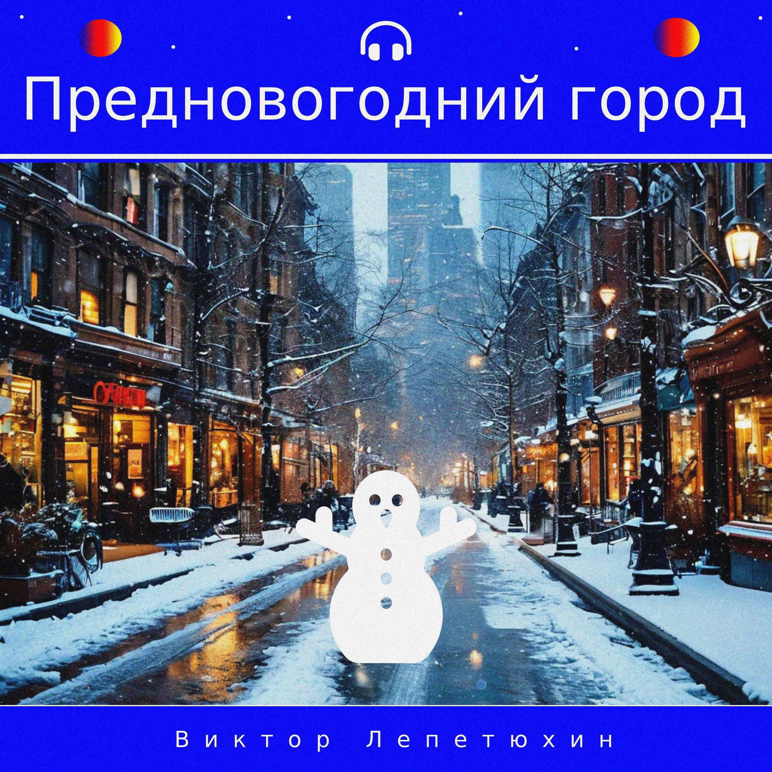 Релиз Предновогодний город