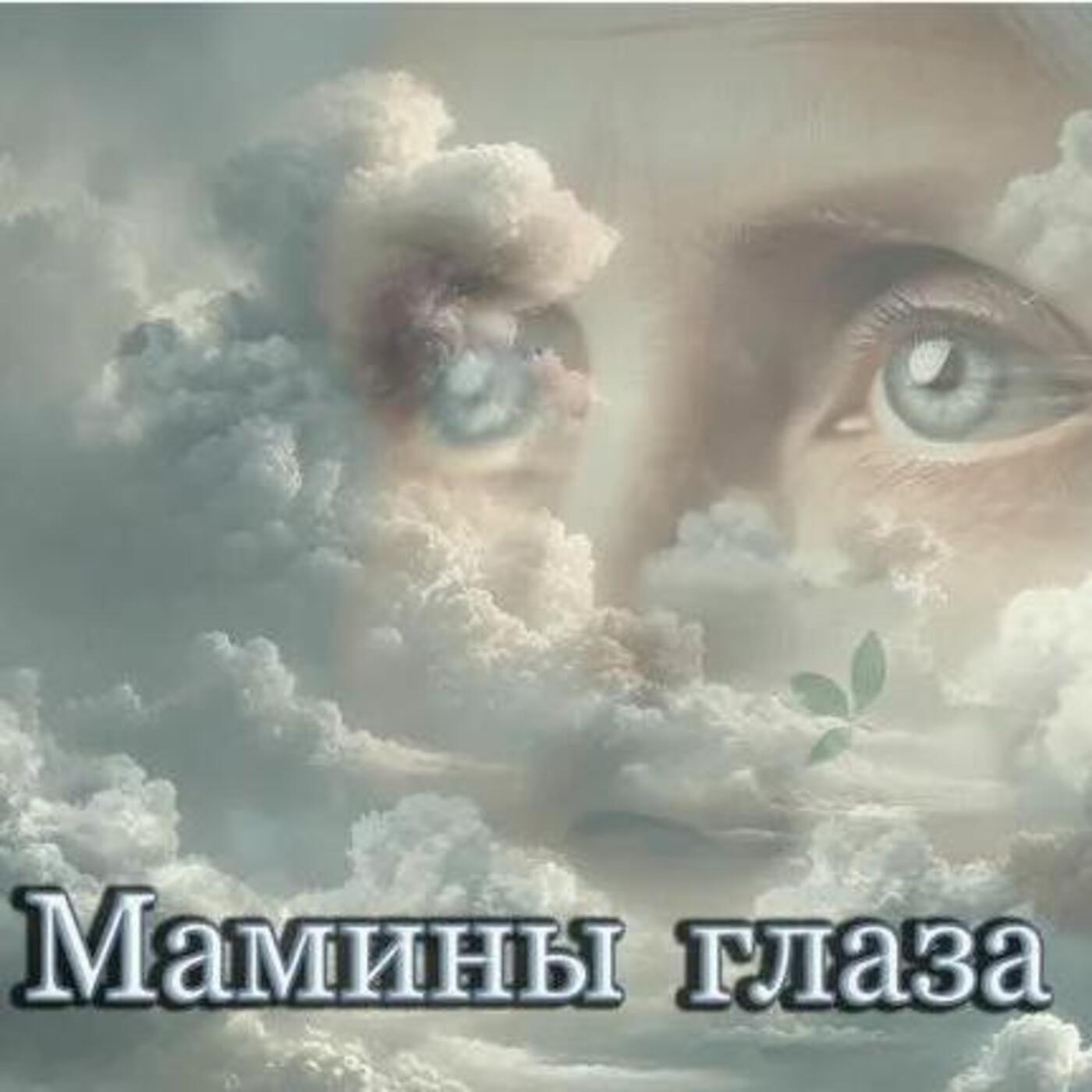 Релиз Мамины глаза