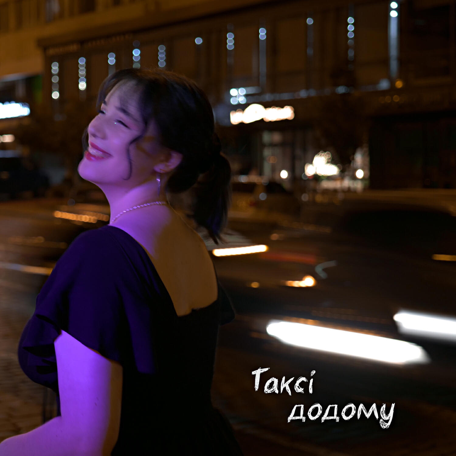 Релиз Таксі додому