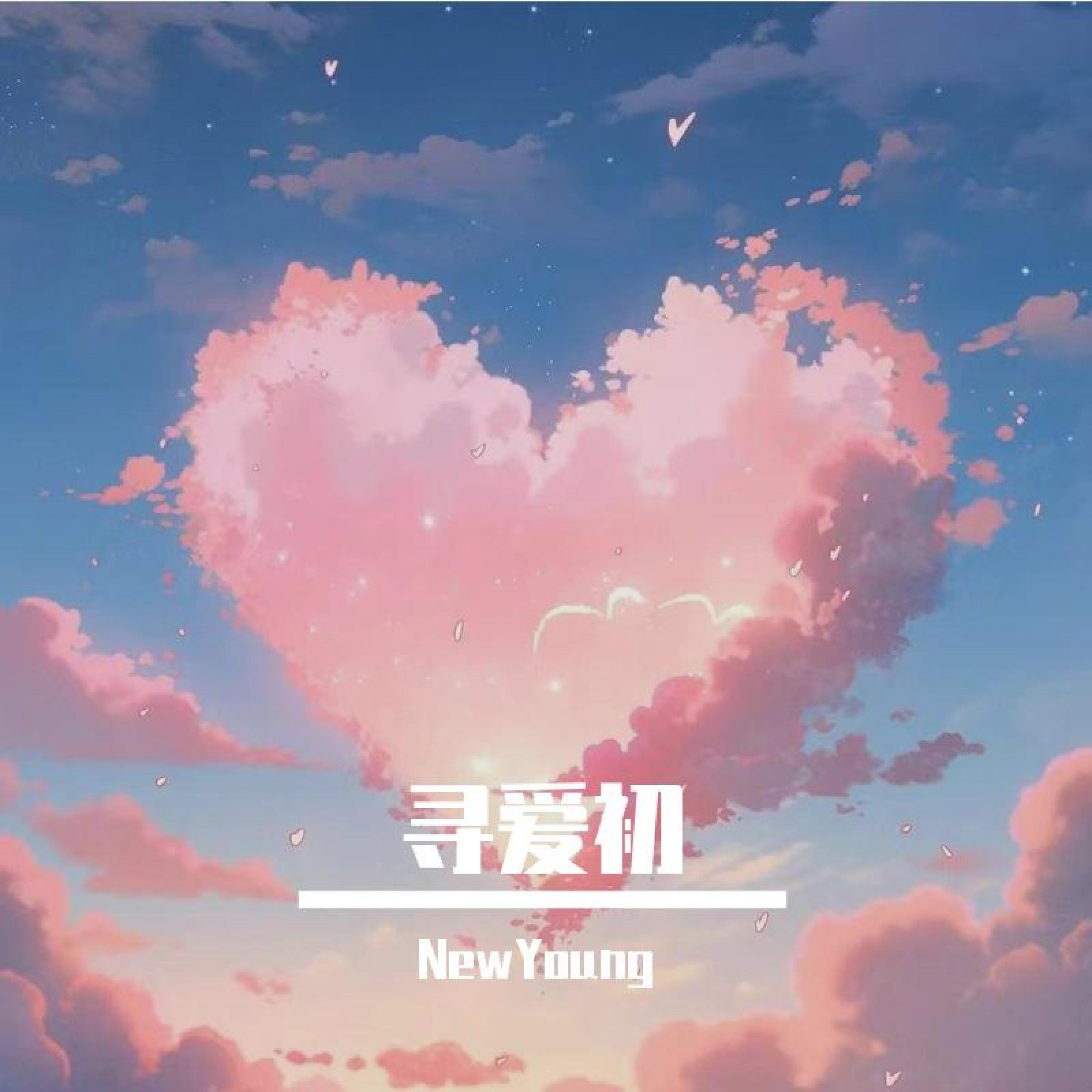 Релиз 寻爱初