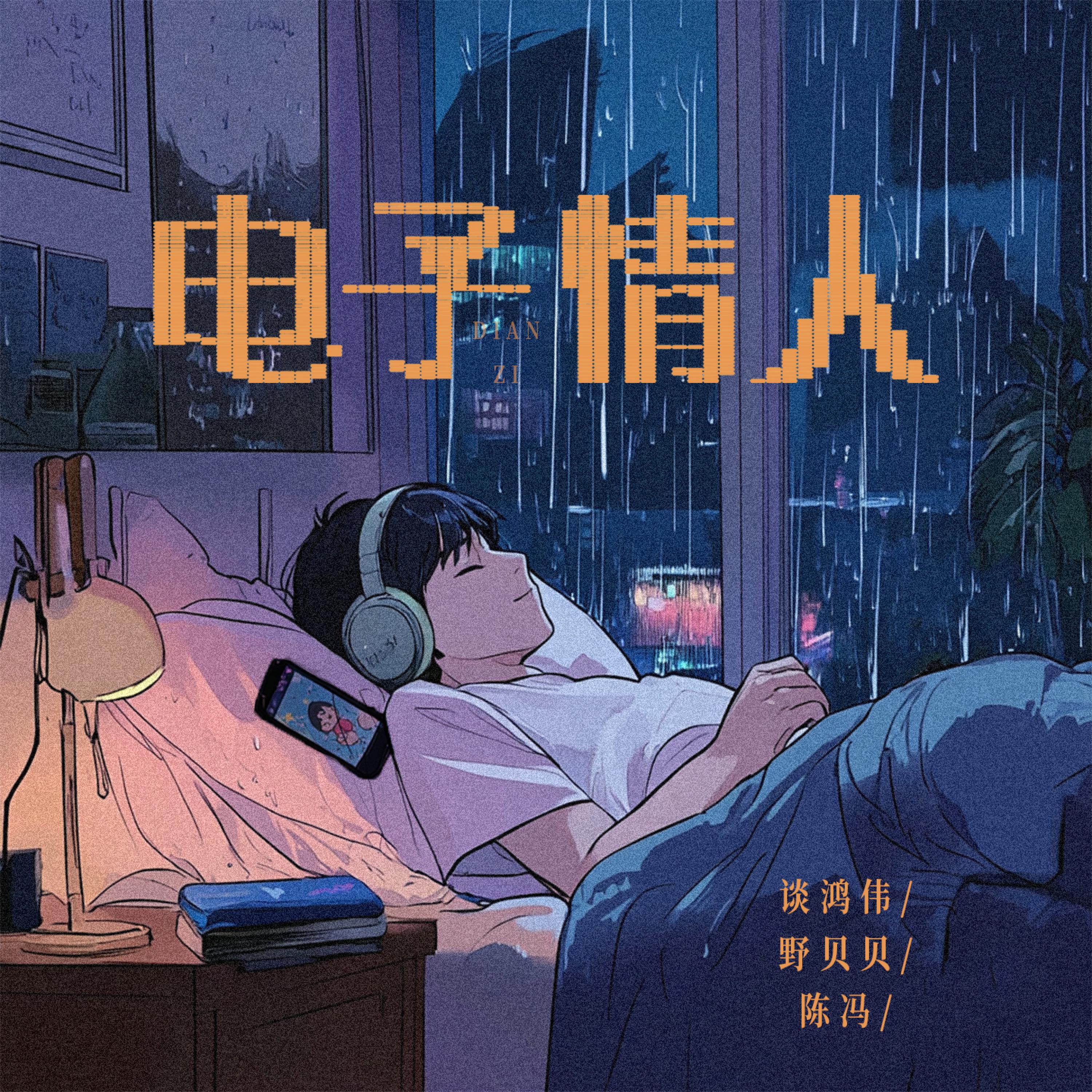 Релиз 电子情人
