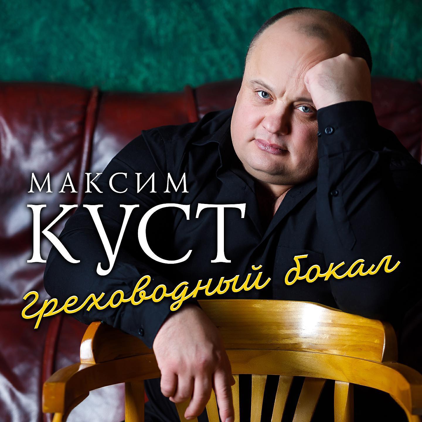Максим Куст все песни в mp3
