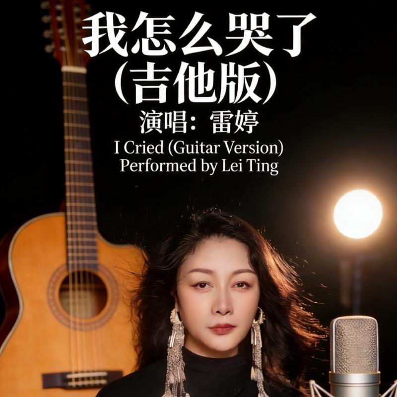 Релиз 我怎么哭了