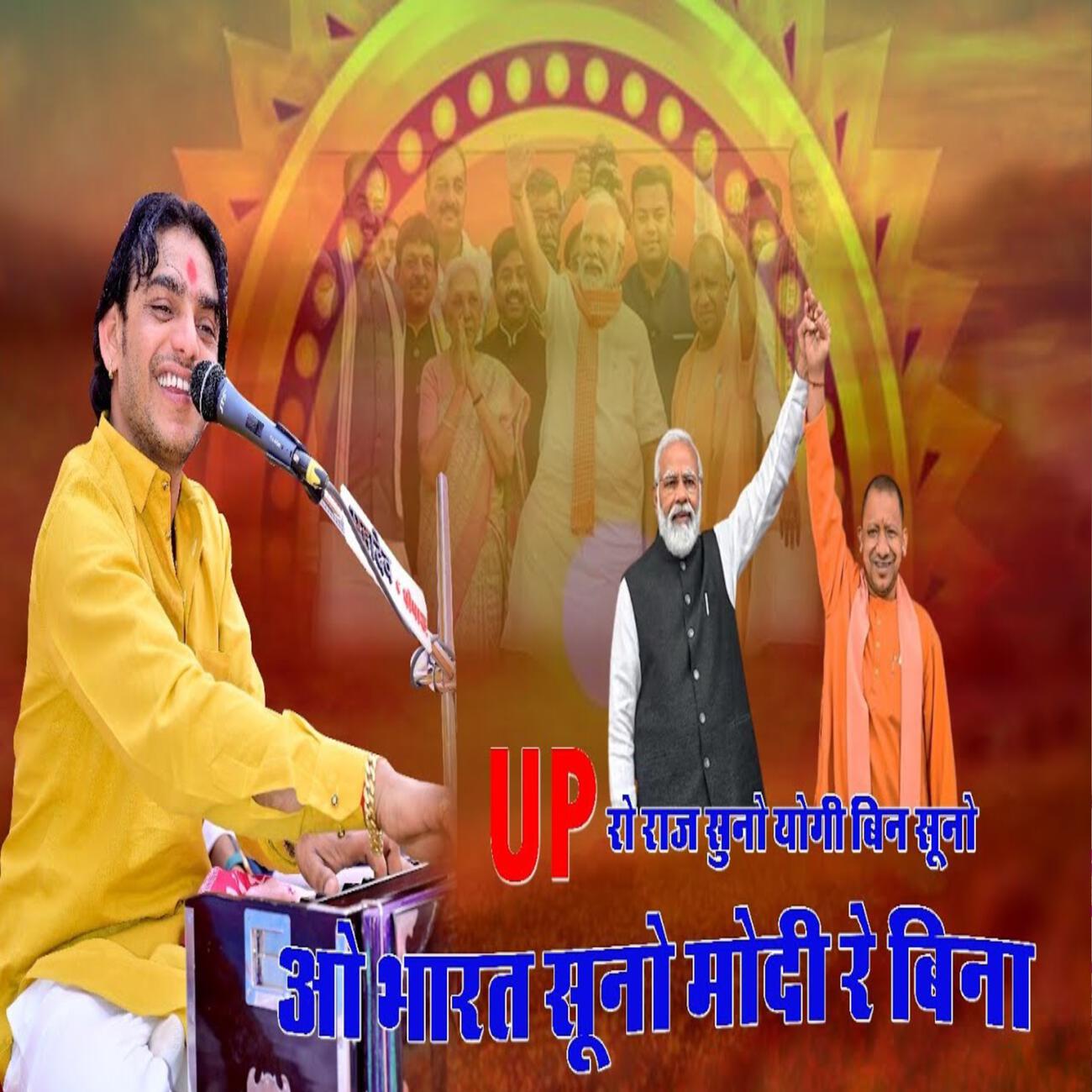 Релиз Up ro raj yogi re bina suno bharat suno modi re bina