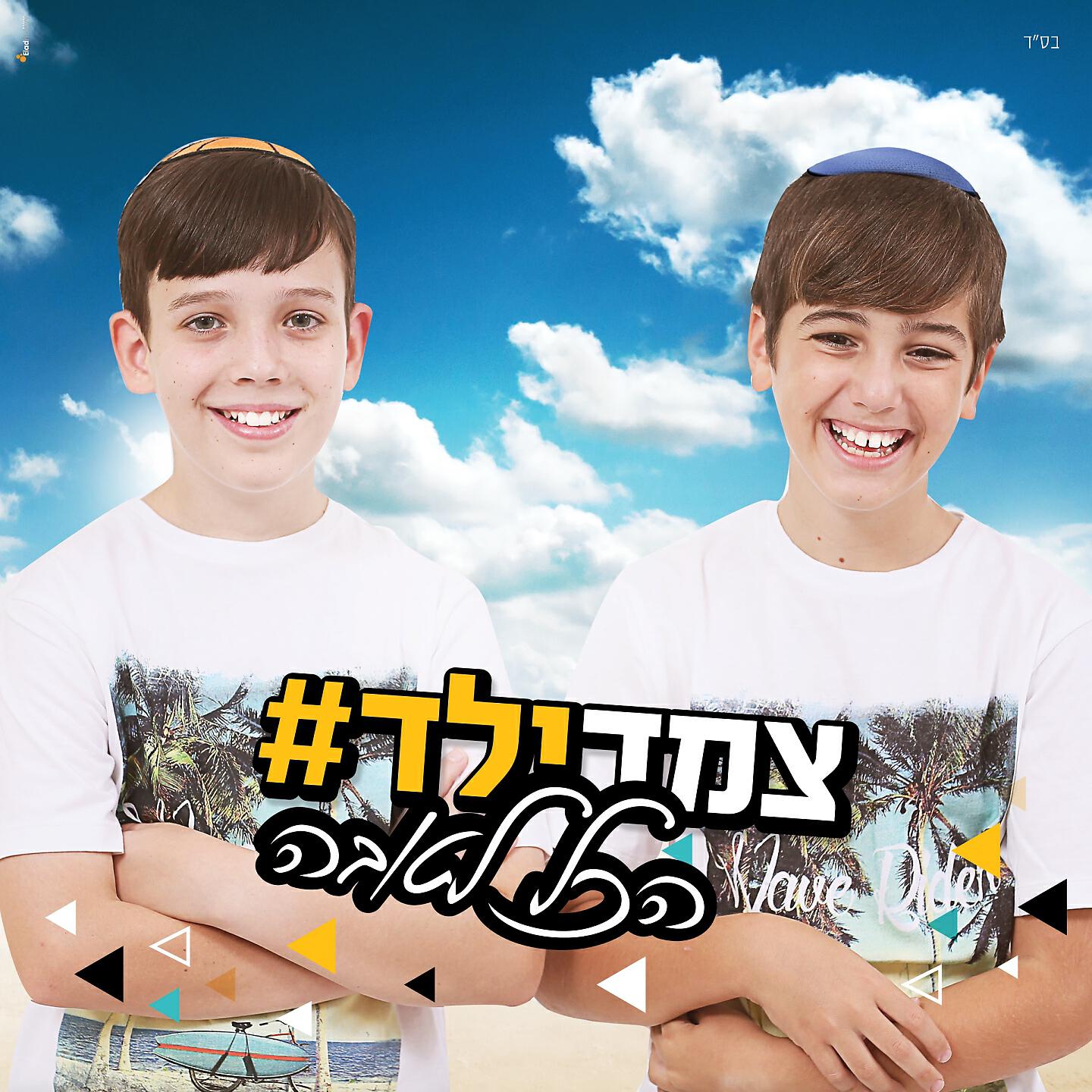 Релиз הכל לטובה