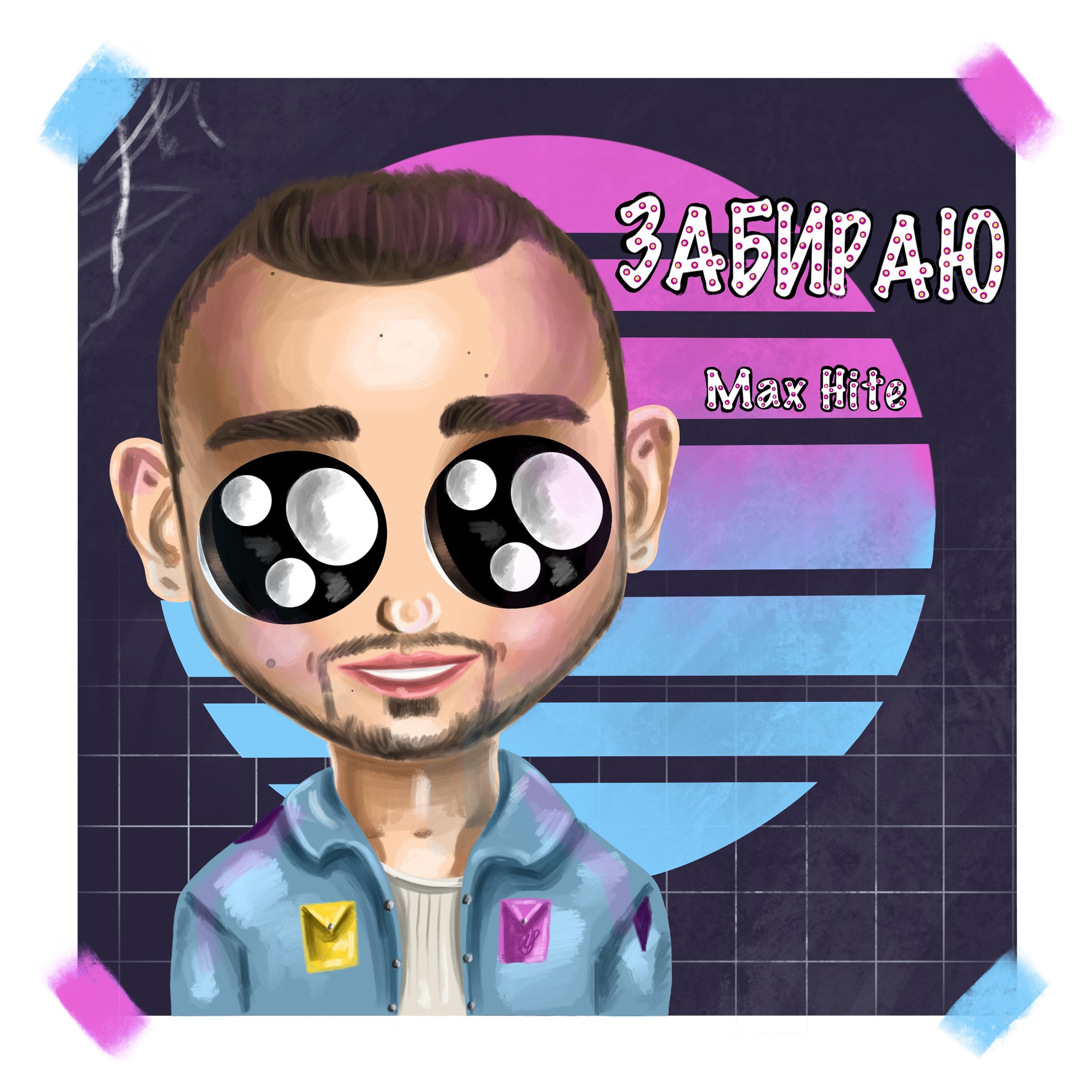 Релиз Забираю