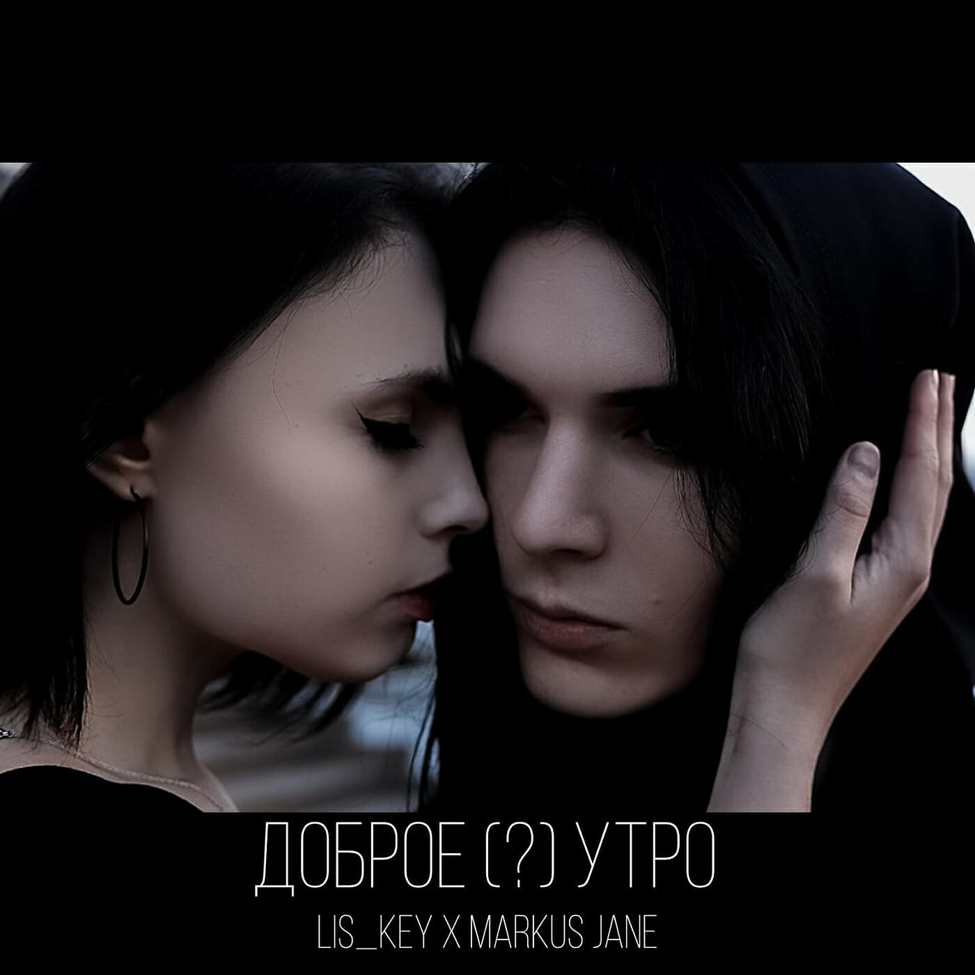 Релиз Доброе утро