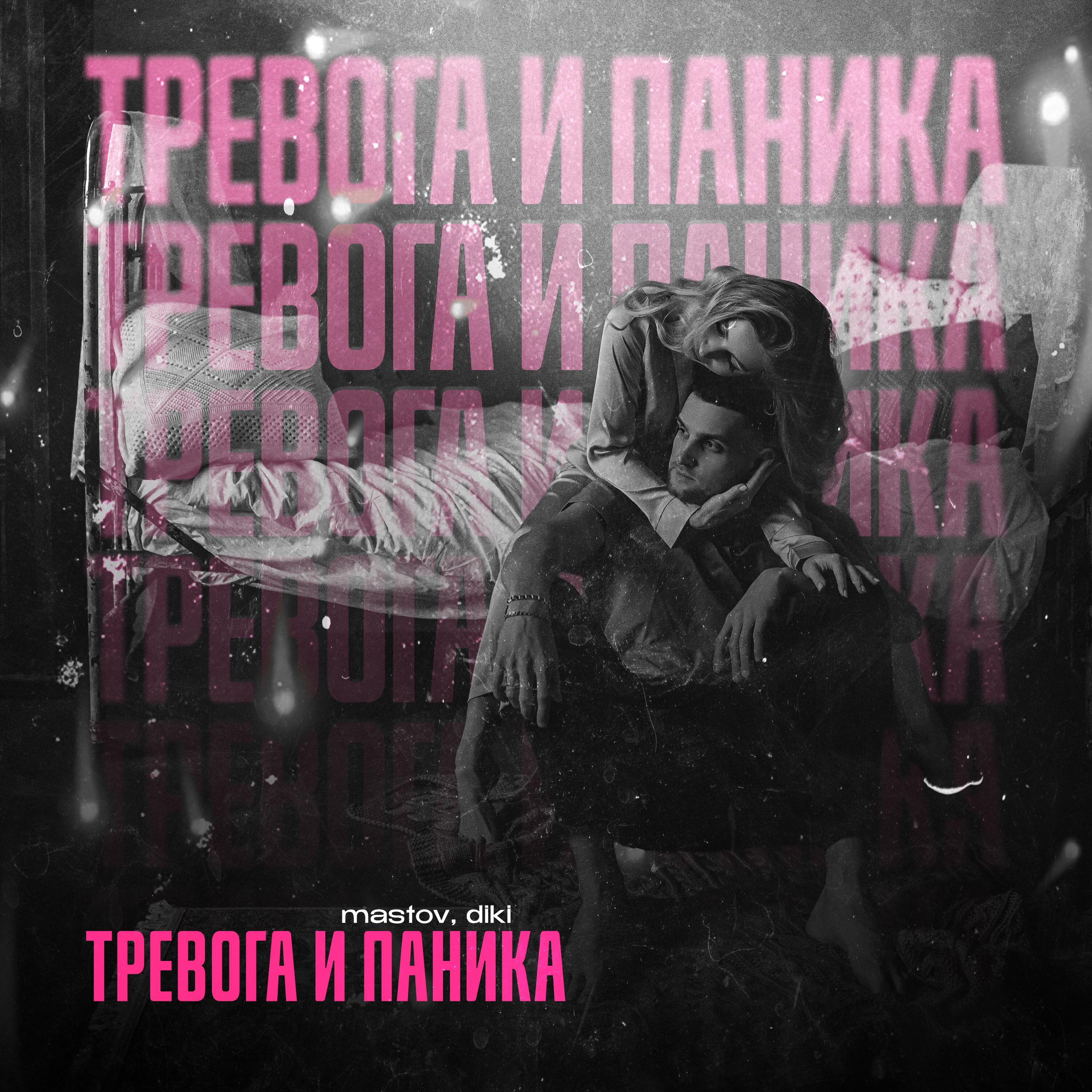 Релиз Тревога и паника