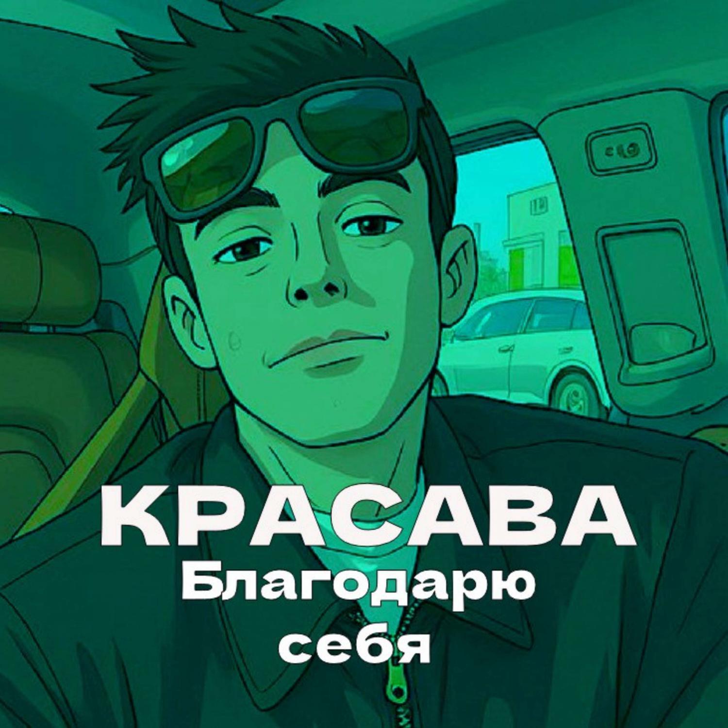 Красава