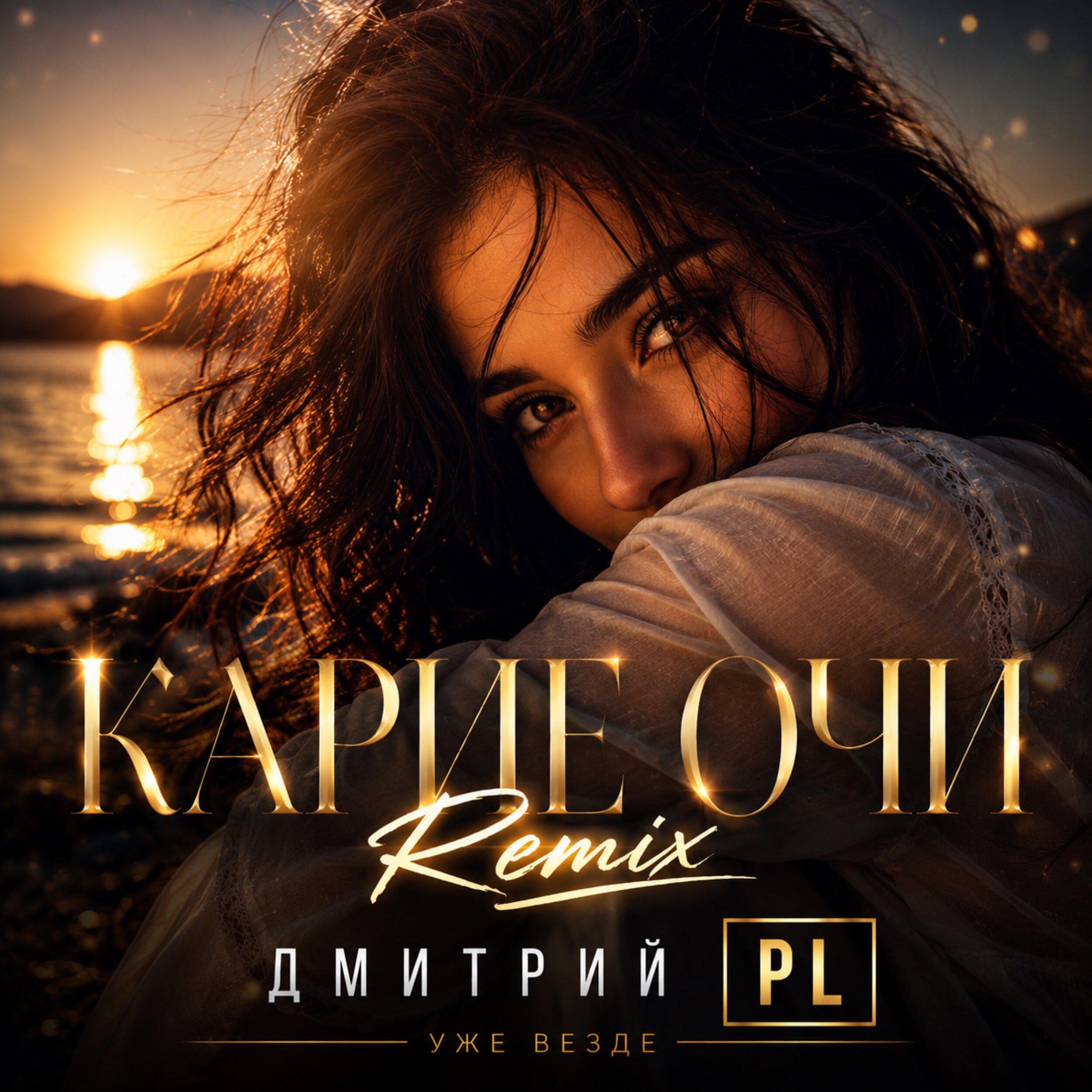 Релиз Карие очи