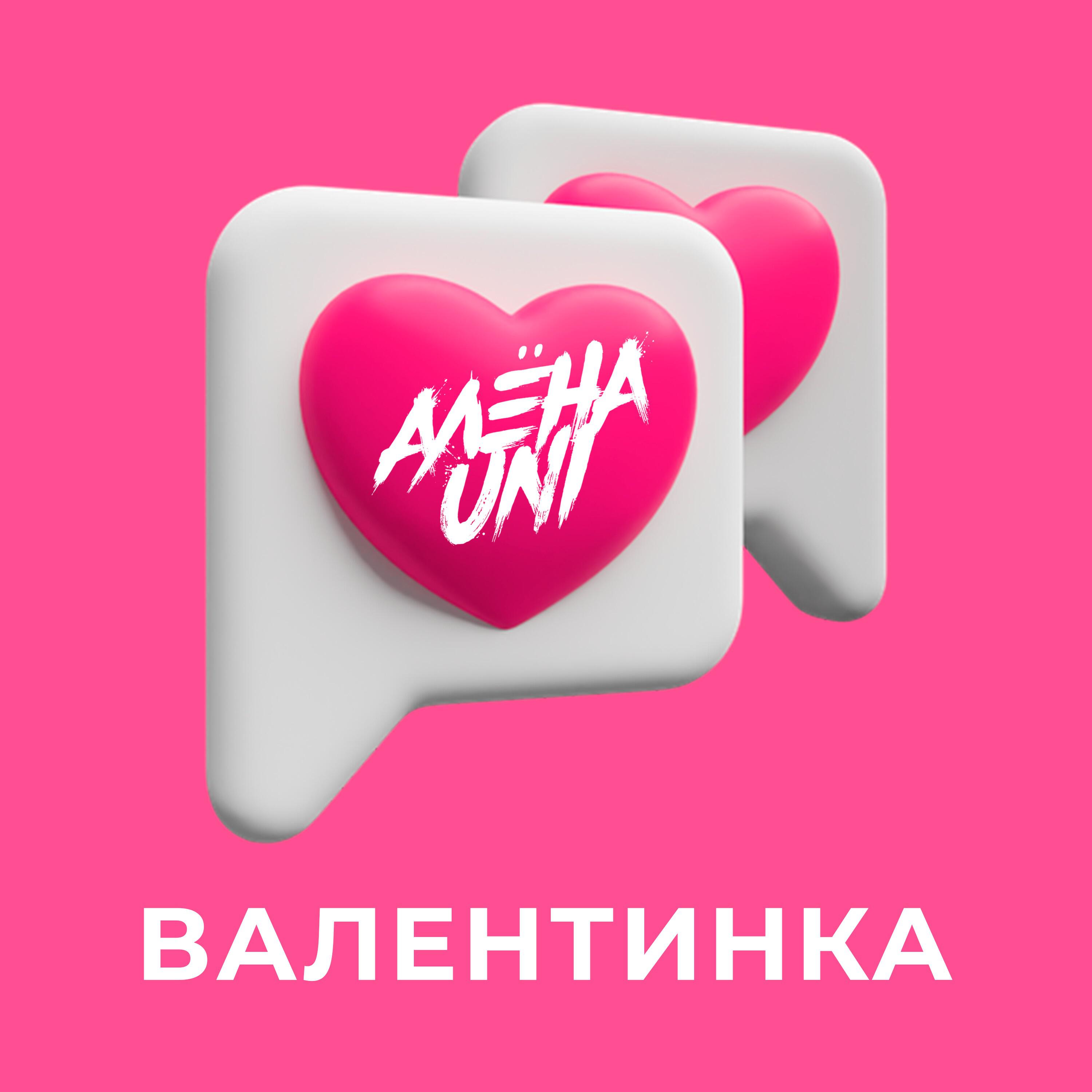 Постер альбома Валентинка