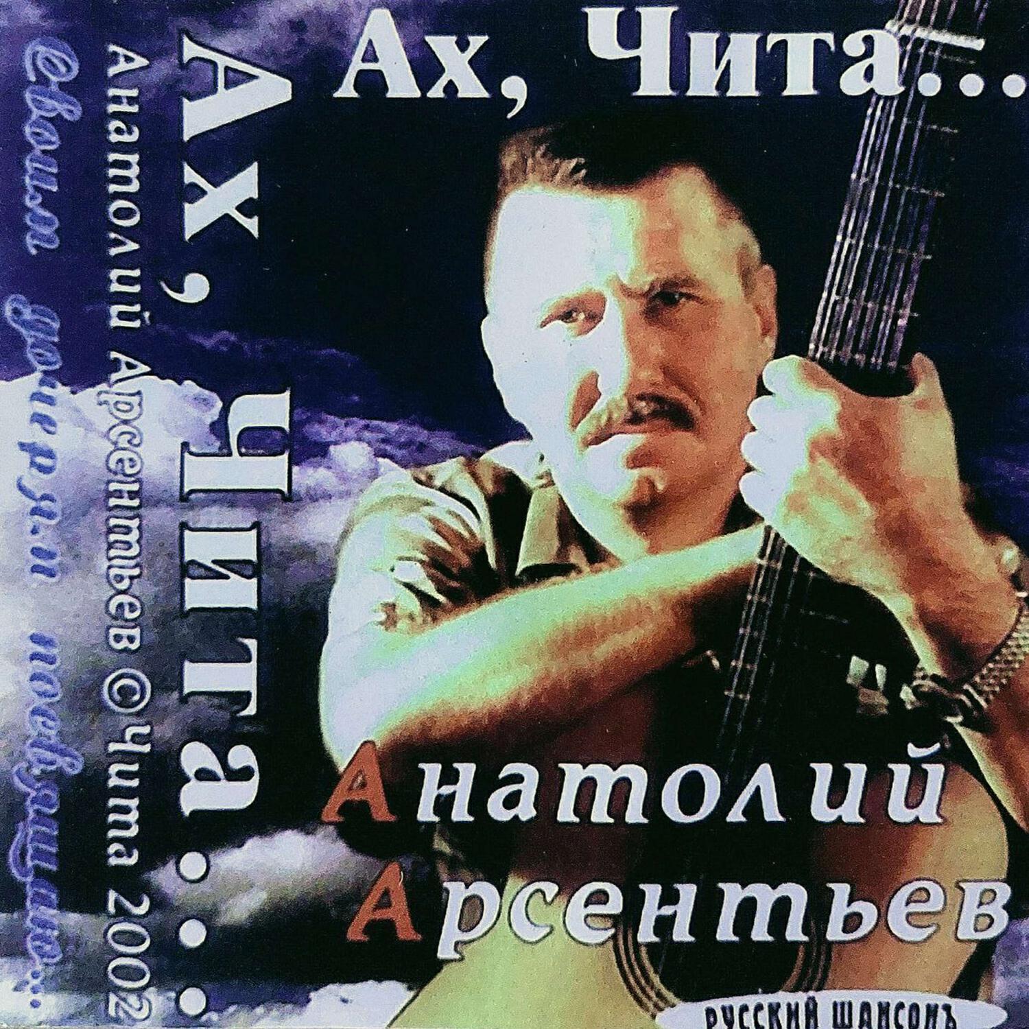 Анатолий Арсентьев