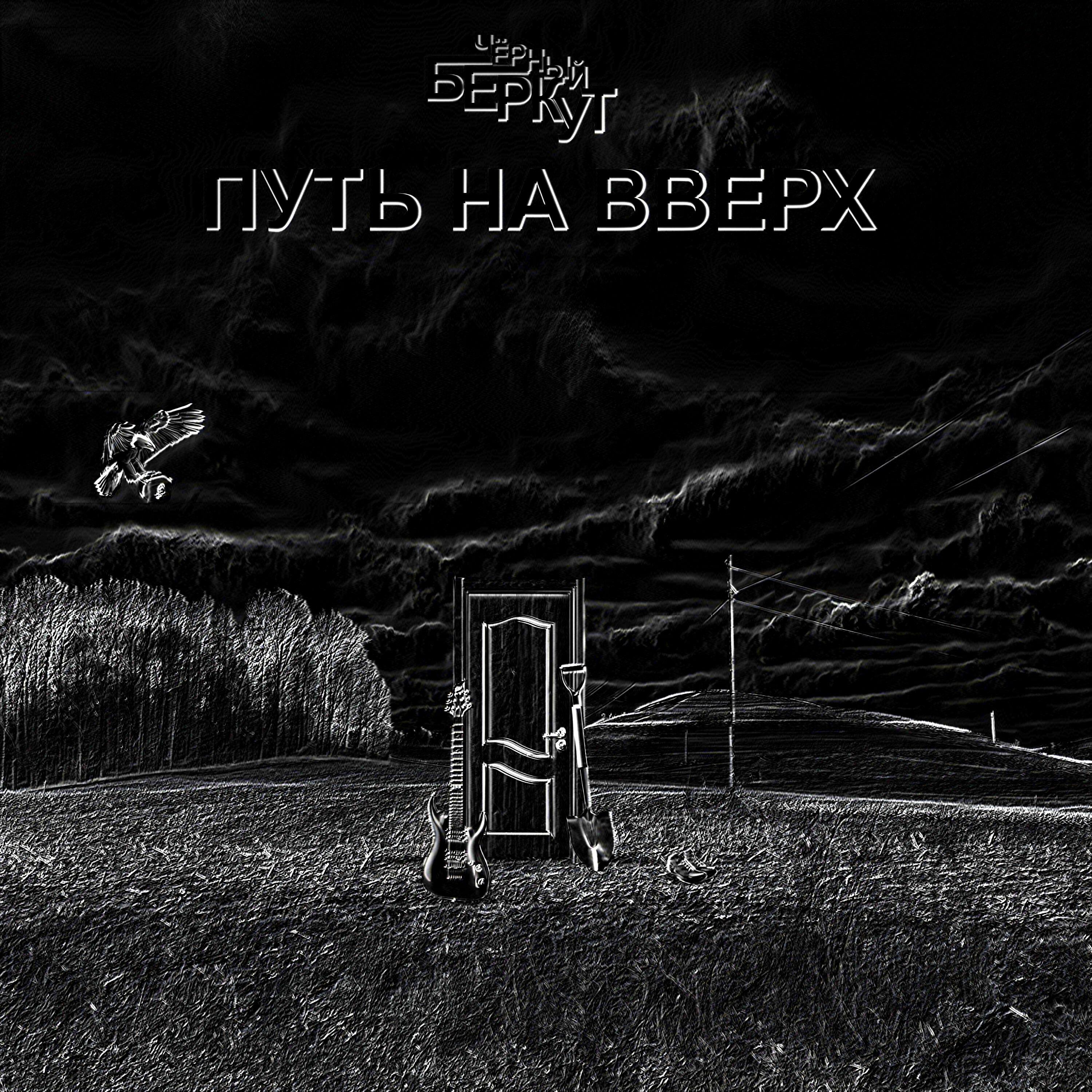 Релиз Путь на вверх