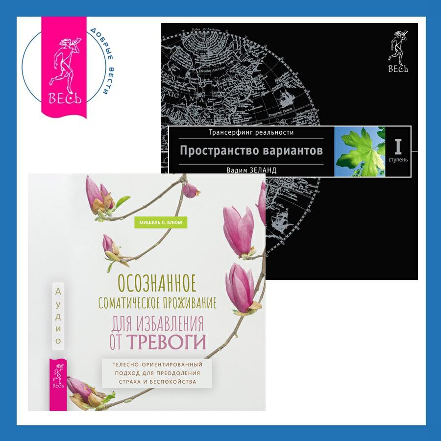 Книга Осознанное соматическое проживание для избавления от тревоги. Телесно-ориентированный подход для преодоления страха и беспокойства + Трансерфинг реальности. Ступень I: Пространство вариантов