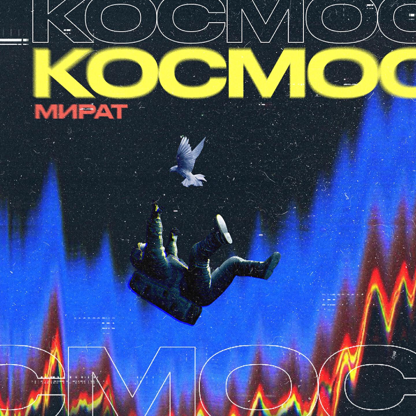Релиз Космос