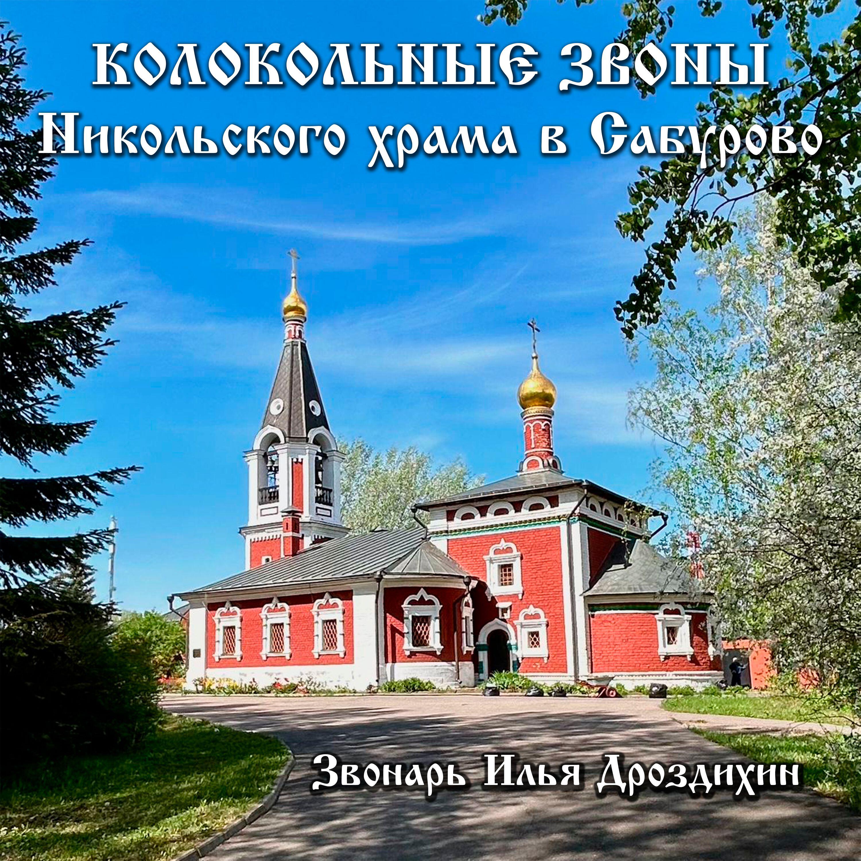 Релиз КОЛОКОЛЬНЫЕ ЗВОНЫ НИКОЛЬСКОГО ХРАМА В САБУРОВО