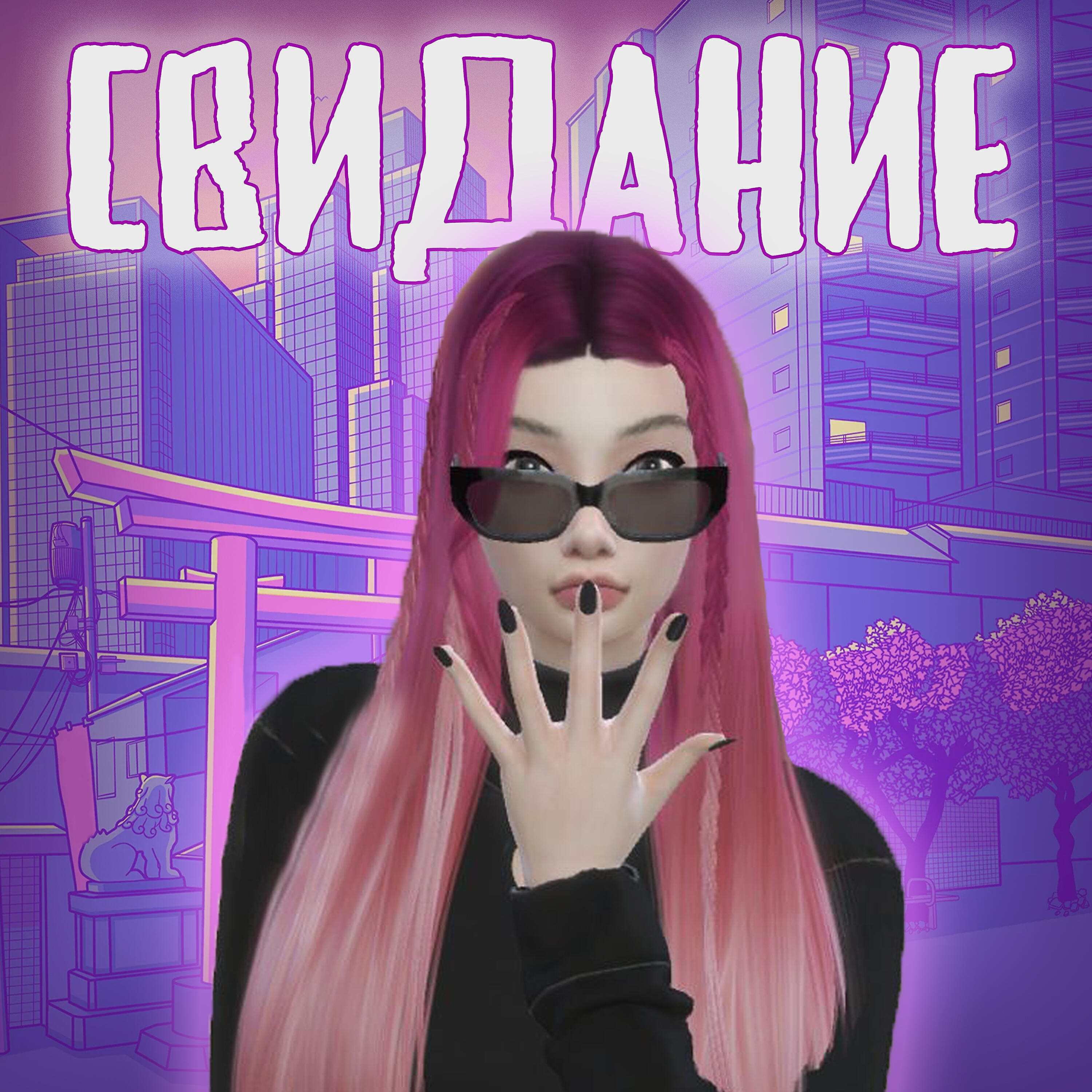 Релиз Свидание