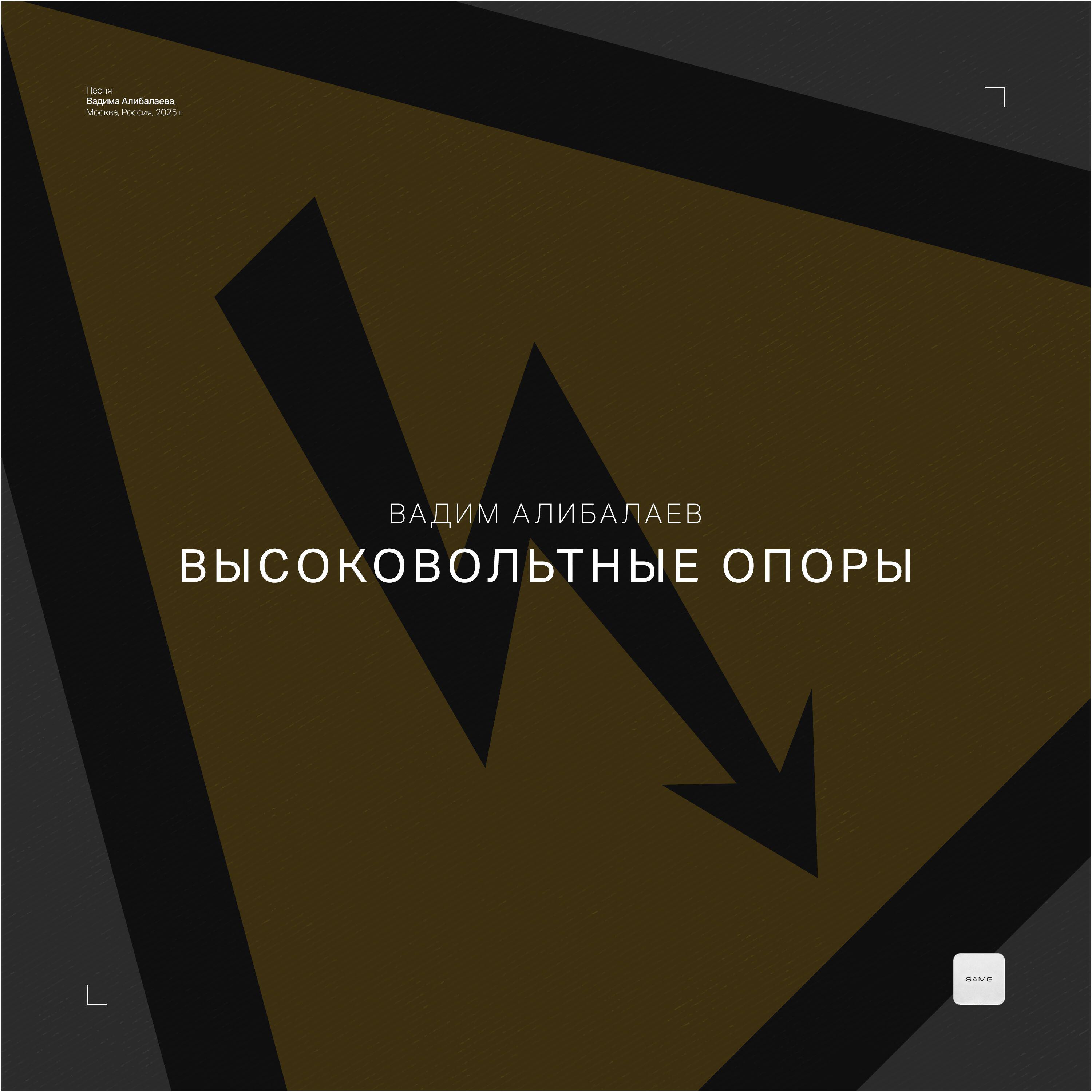 Релиз Высоковольтные опоры