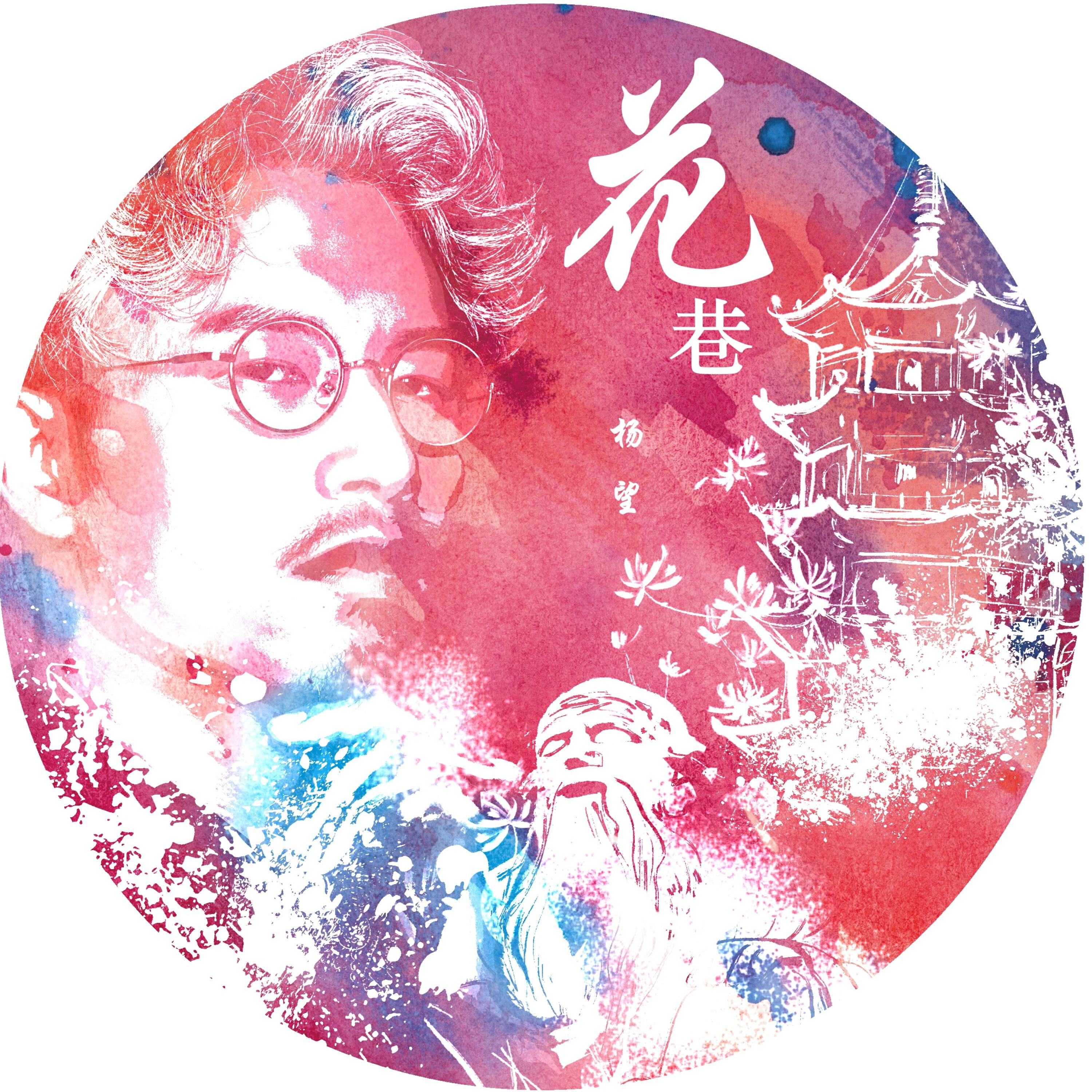 Релиз 花巷