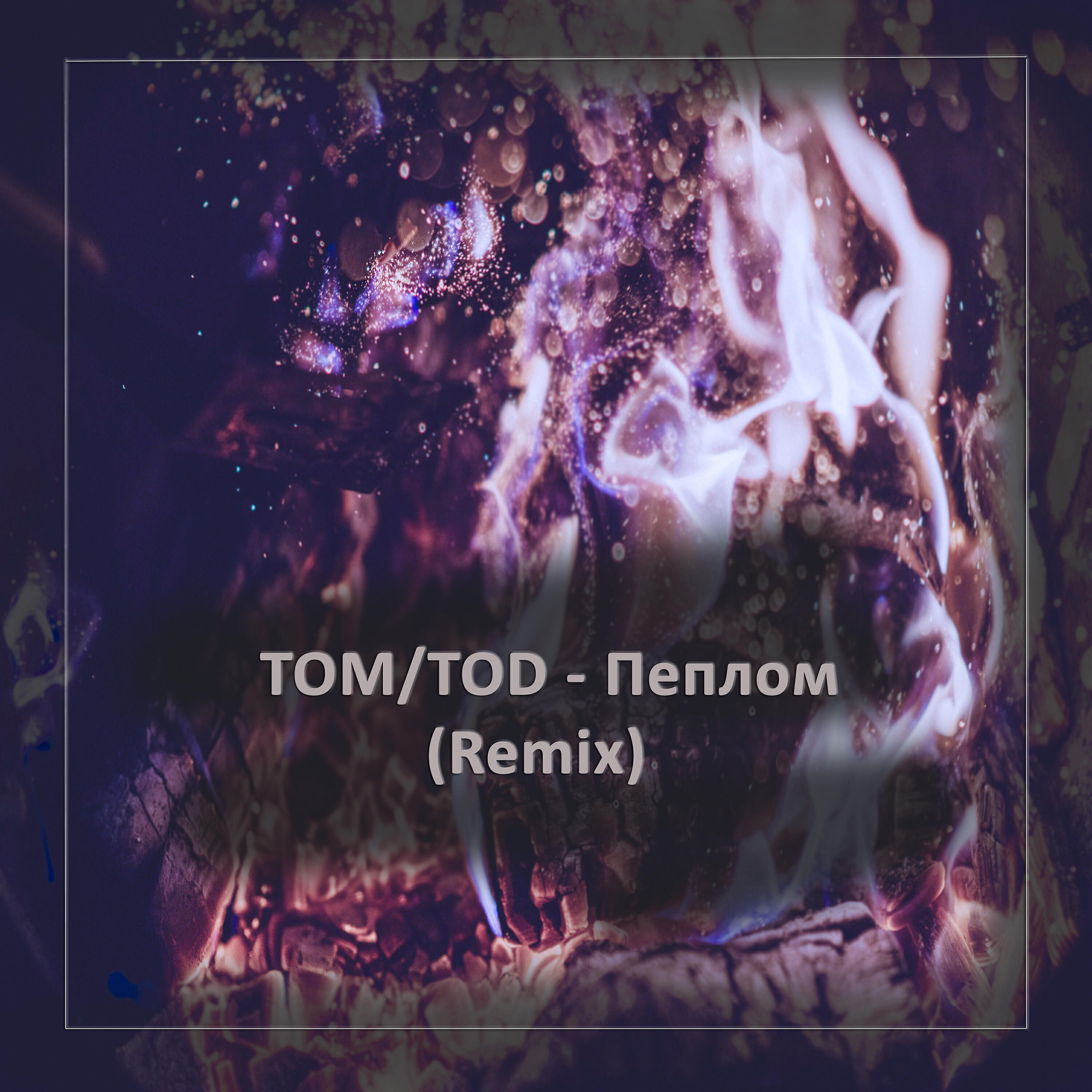 Релиз Пеплом (Remix)
